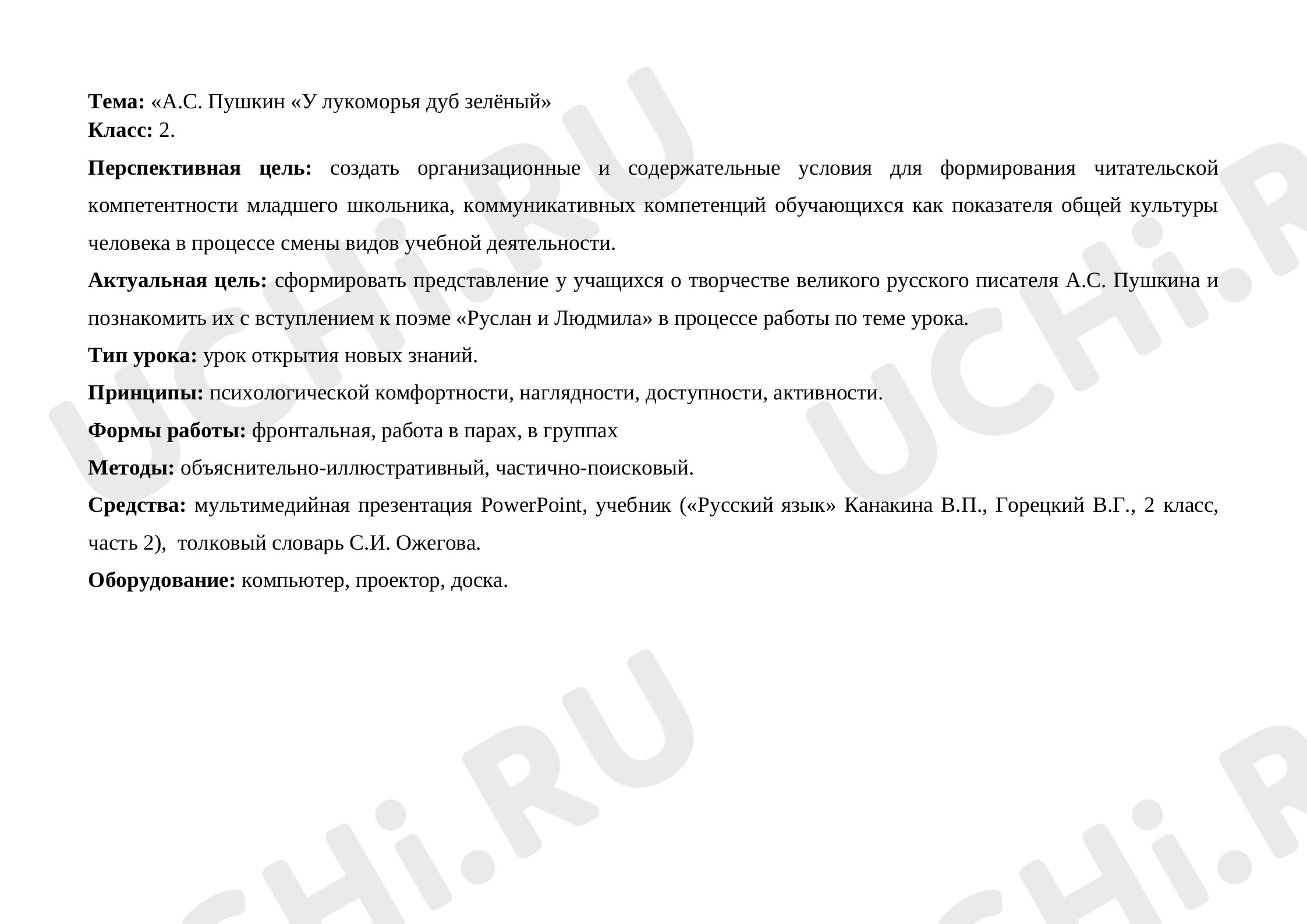 Предпросмотр материала Конспект урока "У лукоморья дуб зеленый".
