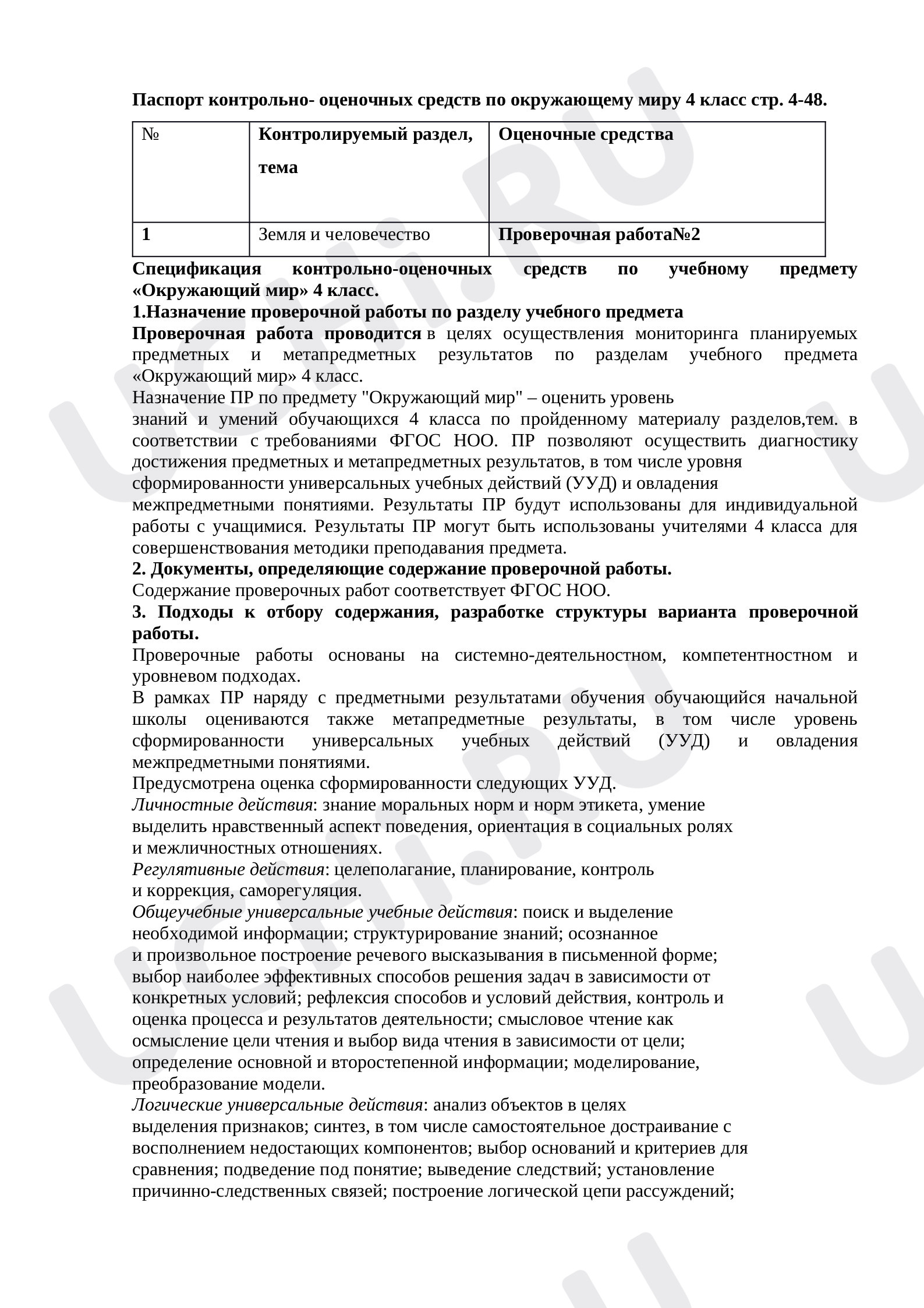 Предпросмотр материала Проверочная работа по окружающему миру: Земля и человечество	Проверочная работа№2