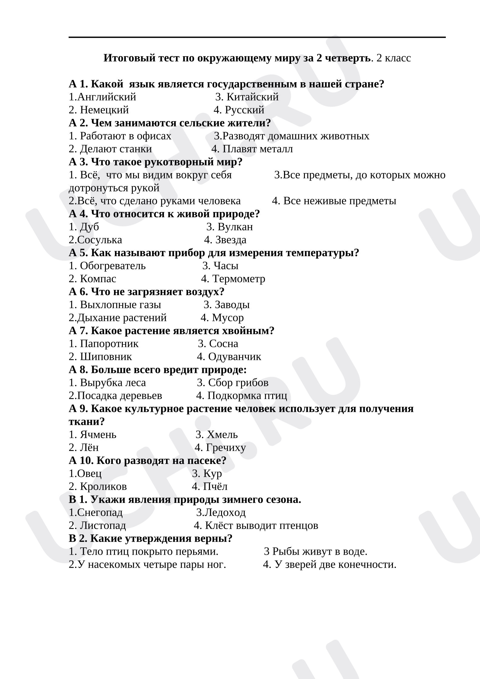 Предпросмотр материала Тестирование к уроку окружающего мира. 2 четверть