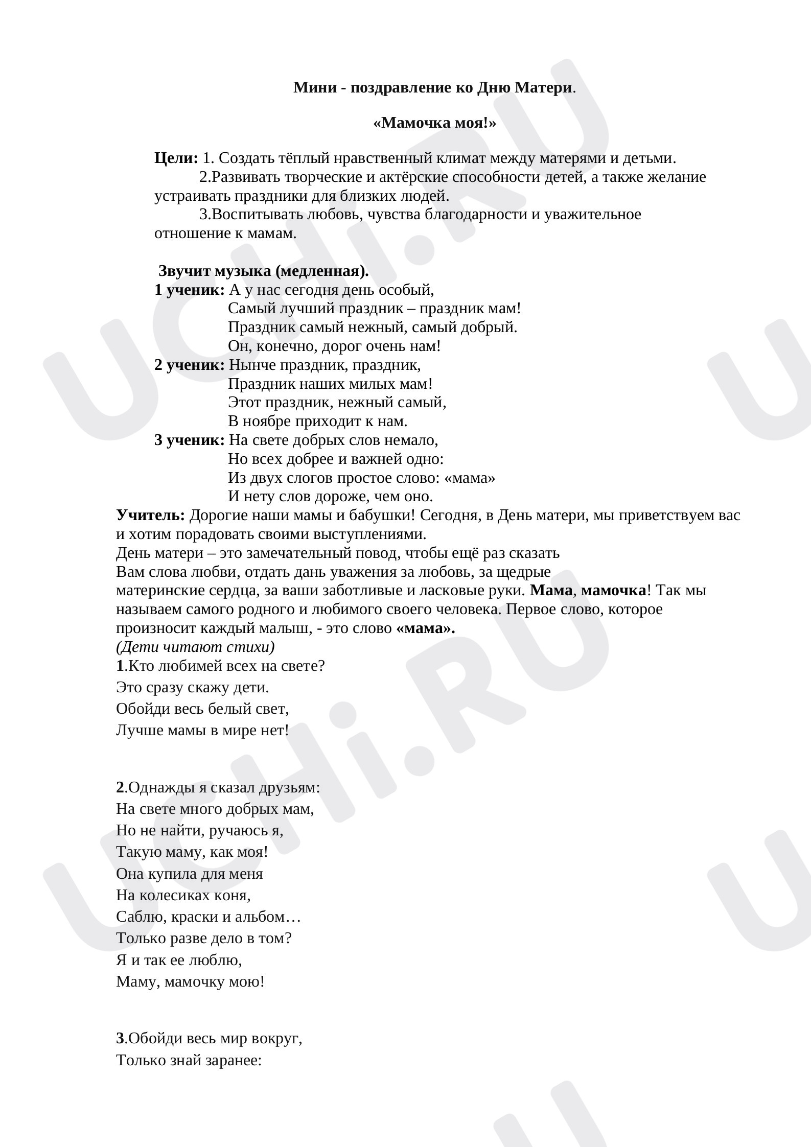 Предпросмотр материала Мини поздравление ко Дню мам