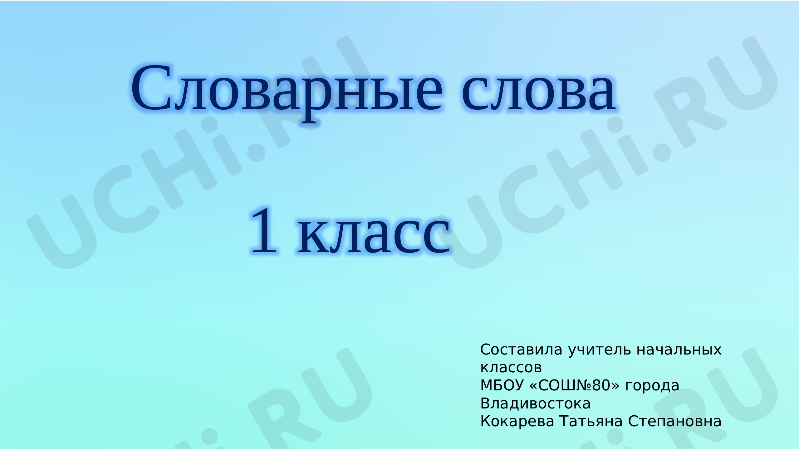 Предпросмотр материала Правописание словарных слов