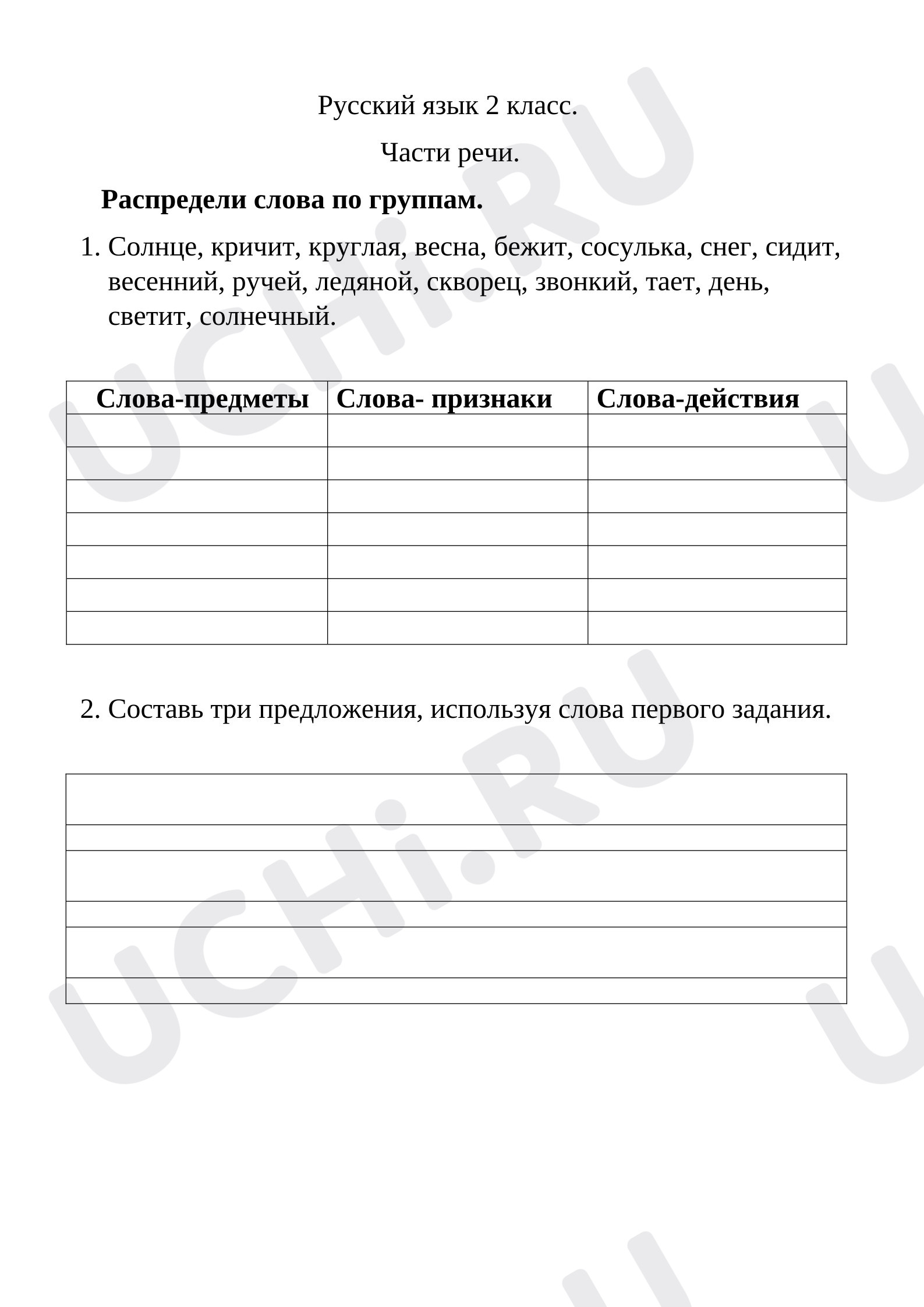 Предпросмотр материала Рабочий лист к уроку русского языка по теме: Части речи. Закрепление.