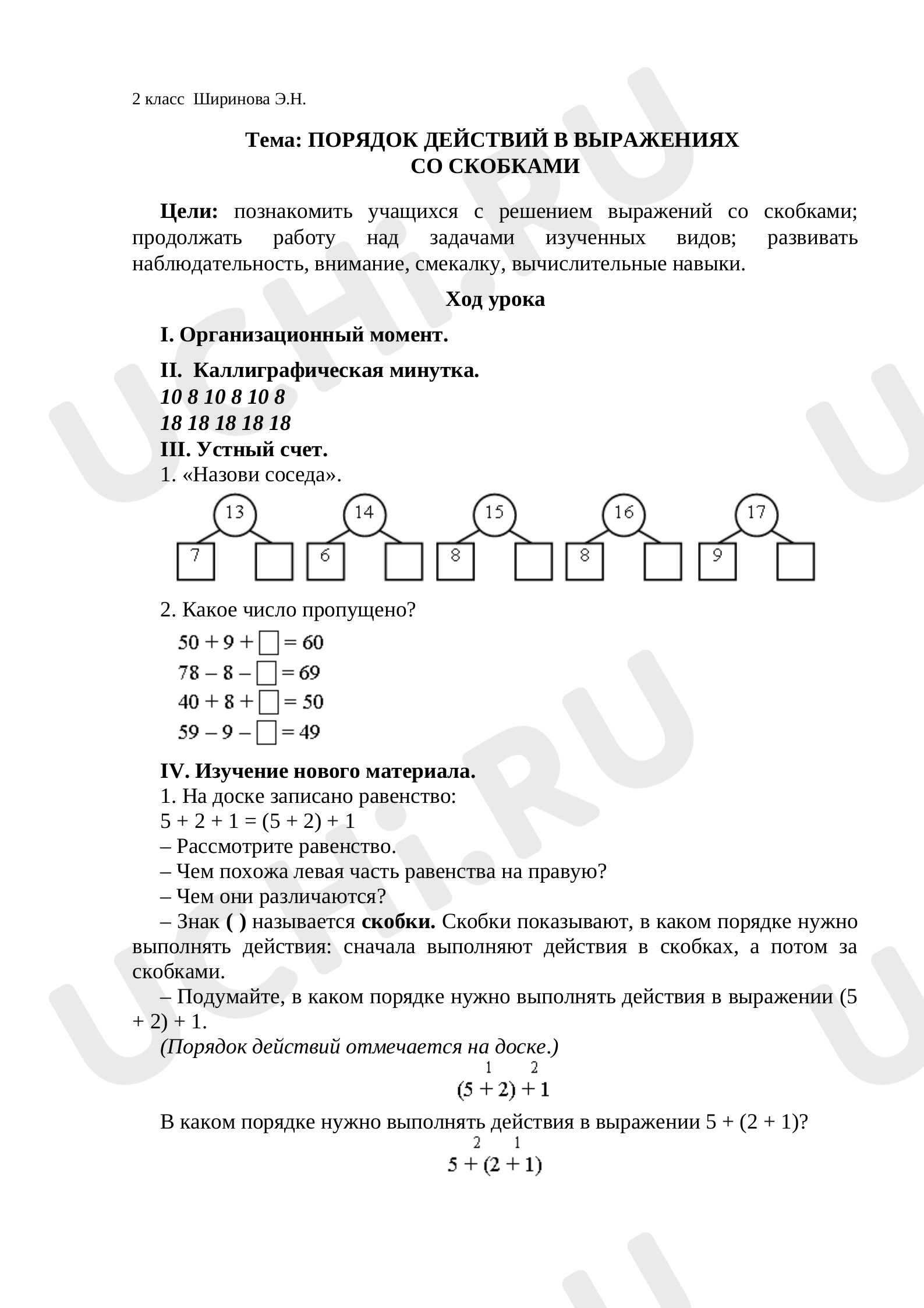 Предпросмотр материала План урока математики по теме: Порядок действий в выражениях со скобками.