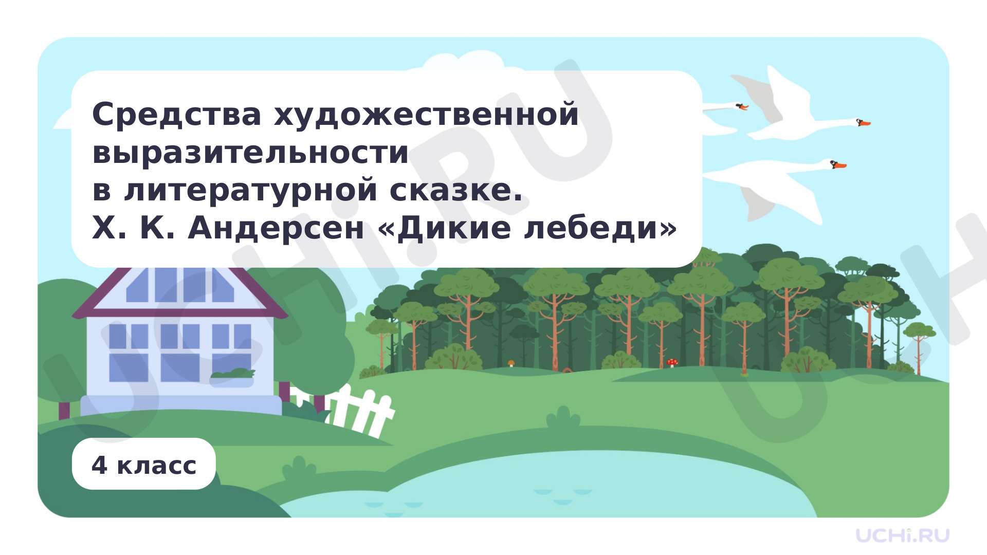 Предпросмотр материала Средства художественной выразительности в литературной сказке. Х. К. Андерсен «Дикие лебеди»