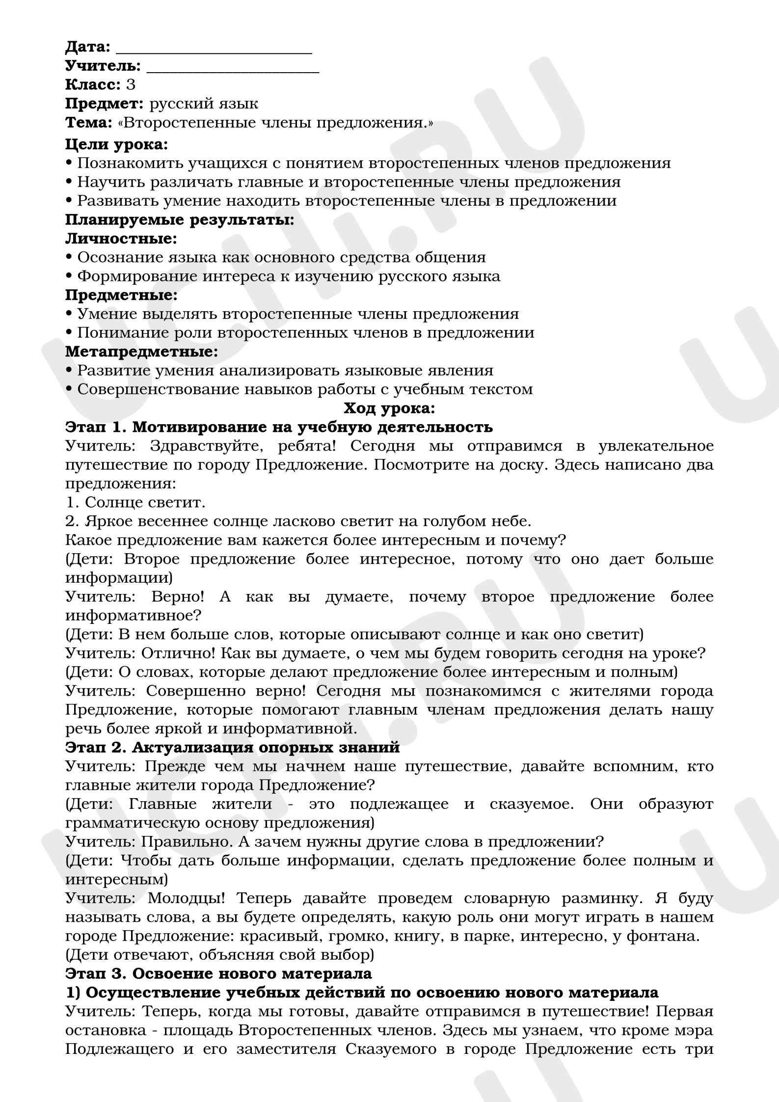 Предпросмотр материала План урока русского языка: «Второстепенные члены предложения»