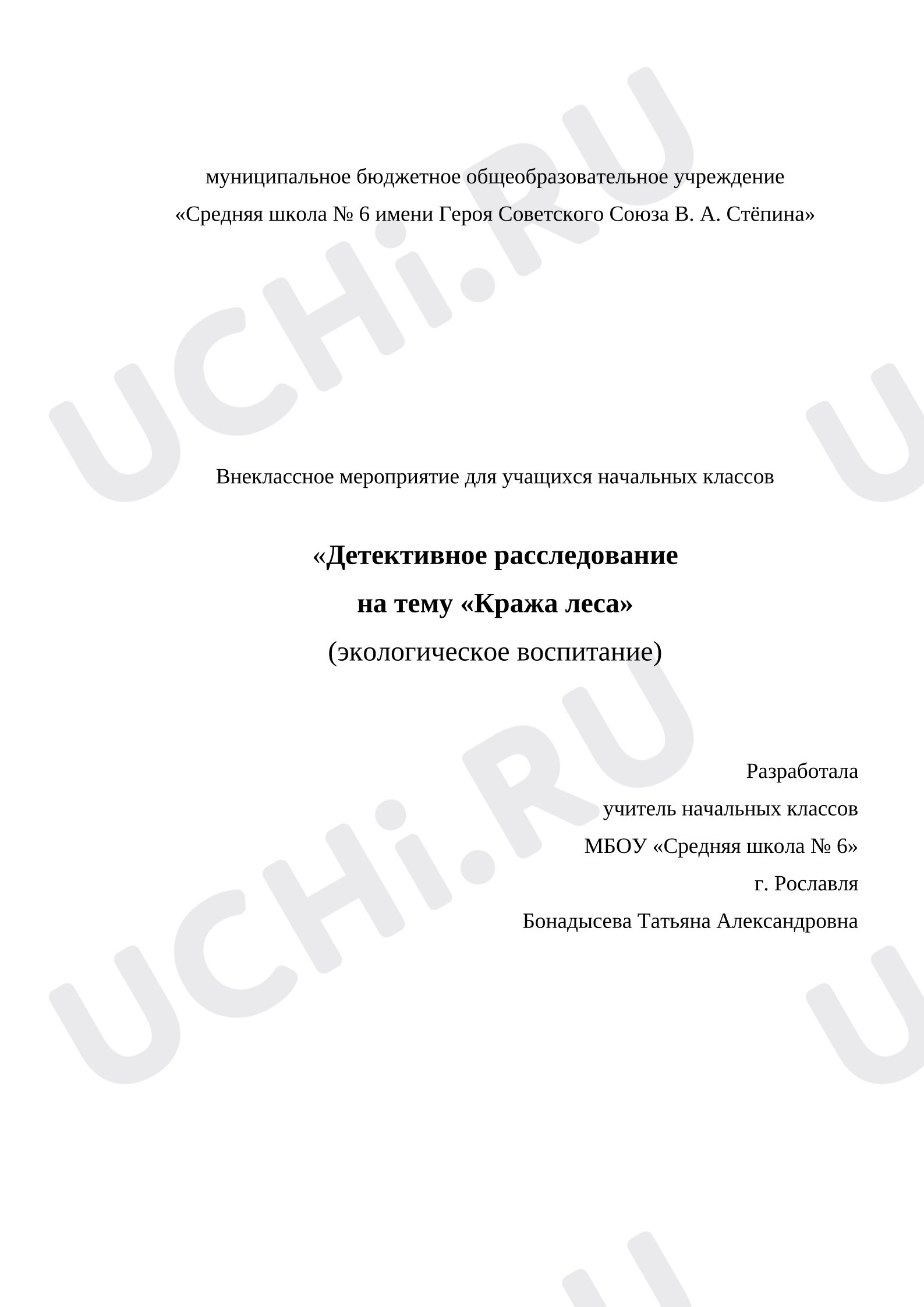 Предпросмотр материала Внеклассное мероприятие для учащихся начальных классов «Детективное расследование на тему "Кража леса"»