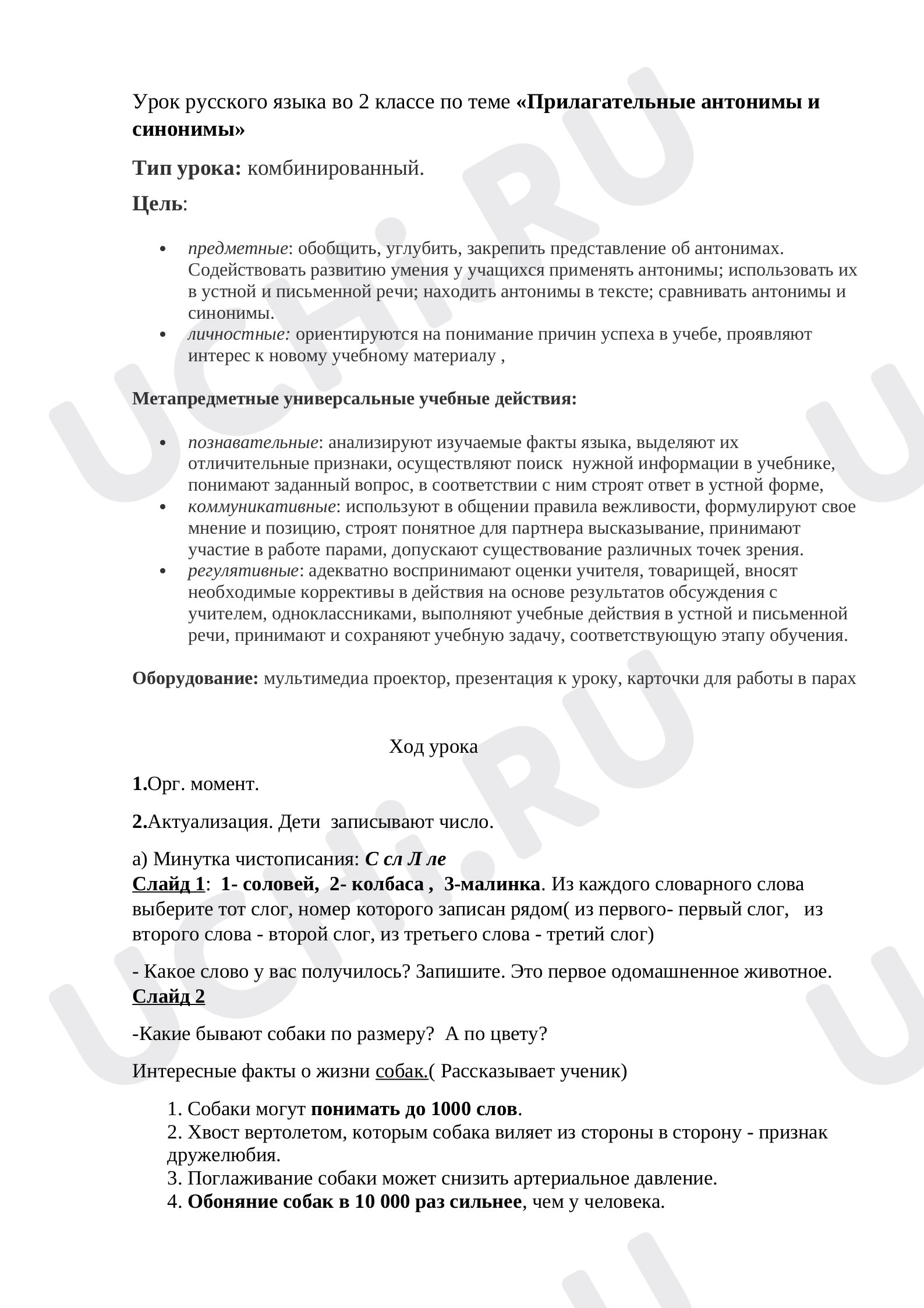 Предпросмотр материала Прилагательные, антонимы и синонимы