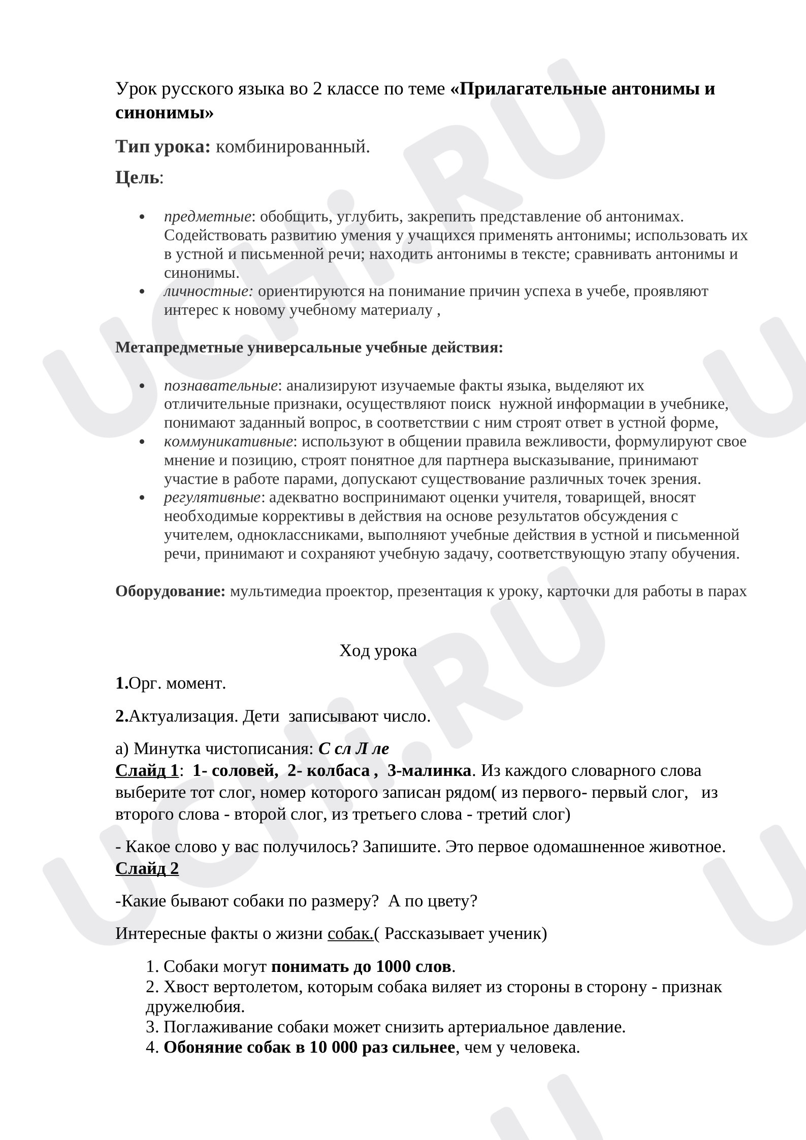 Прилагательные, антонимы и синонимы»: Синонимы и антонимы | Учи.ру