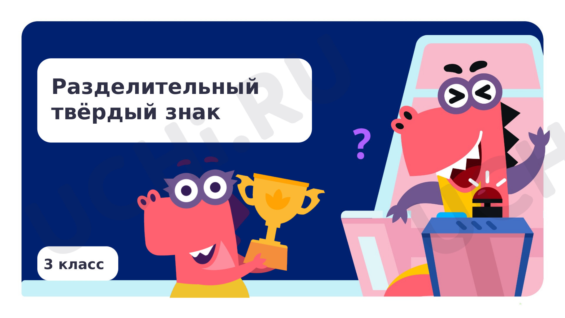 Русский язык, 3 класс, Разделительный твёрдый знак.pptx
