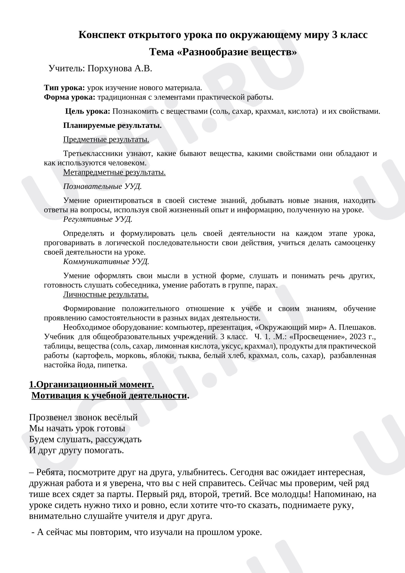 Предпросмотр материала План урока окружающего мира. Разнообразие веществ в природе.