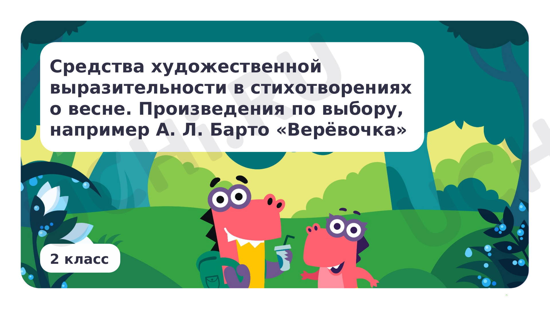 Литературное чтение, 2 класс, Средства художественной выразительности в стихотворениях о весне. Произведения по выбору, например, А. Л. Барто «Верёвочка».pptx