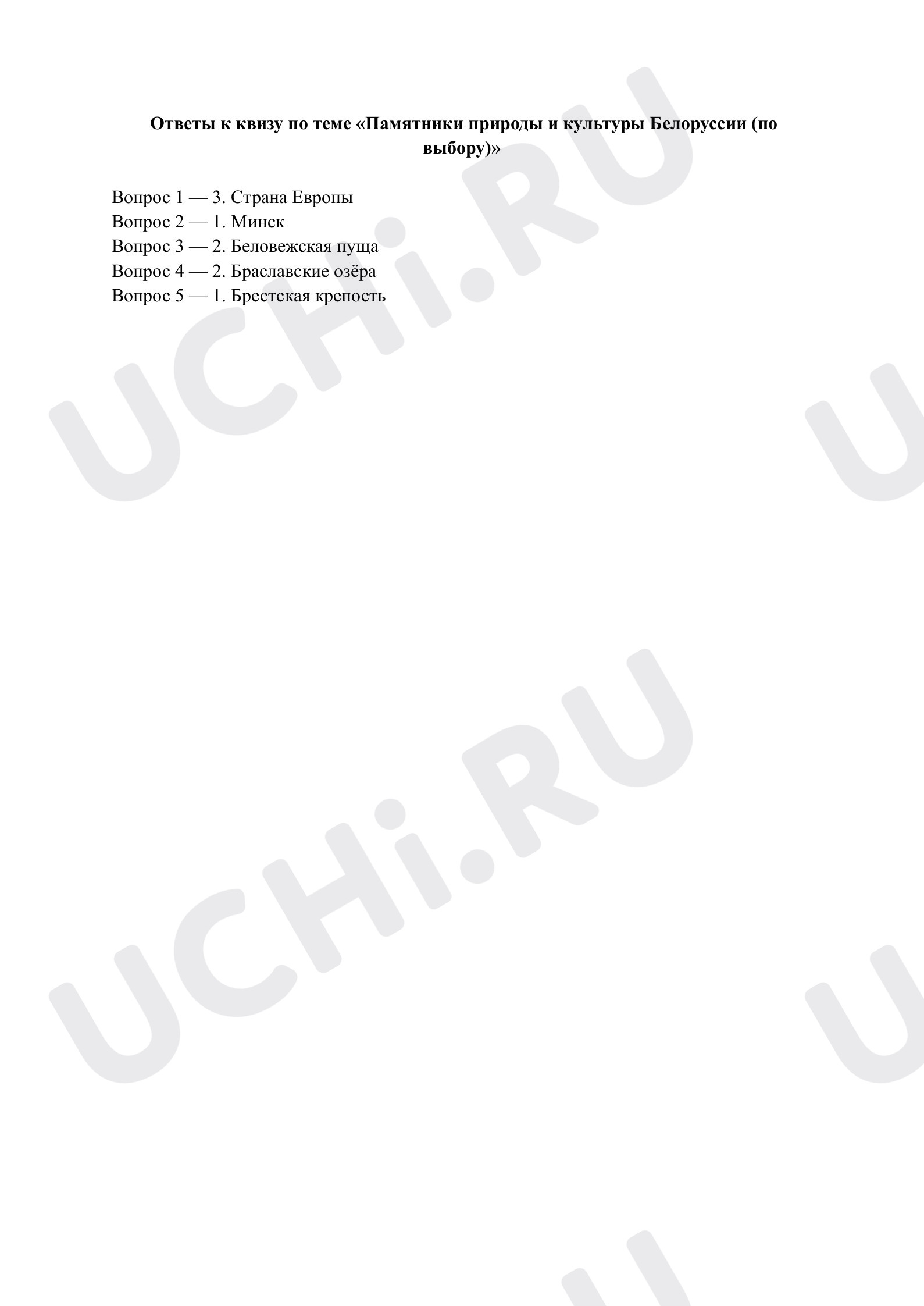 Предпросмотр материала Памятники природы и культуры Белоруссии. Ответы к квизу