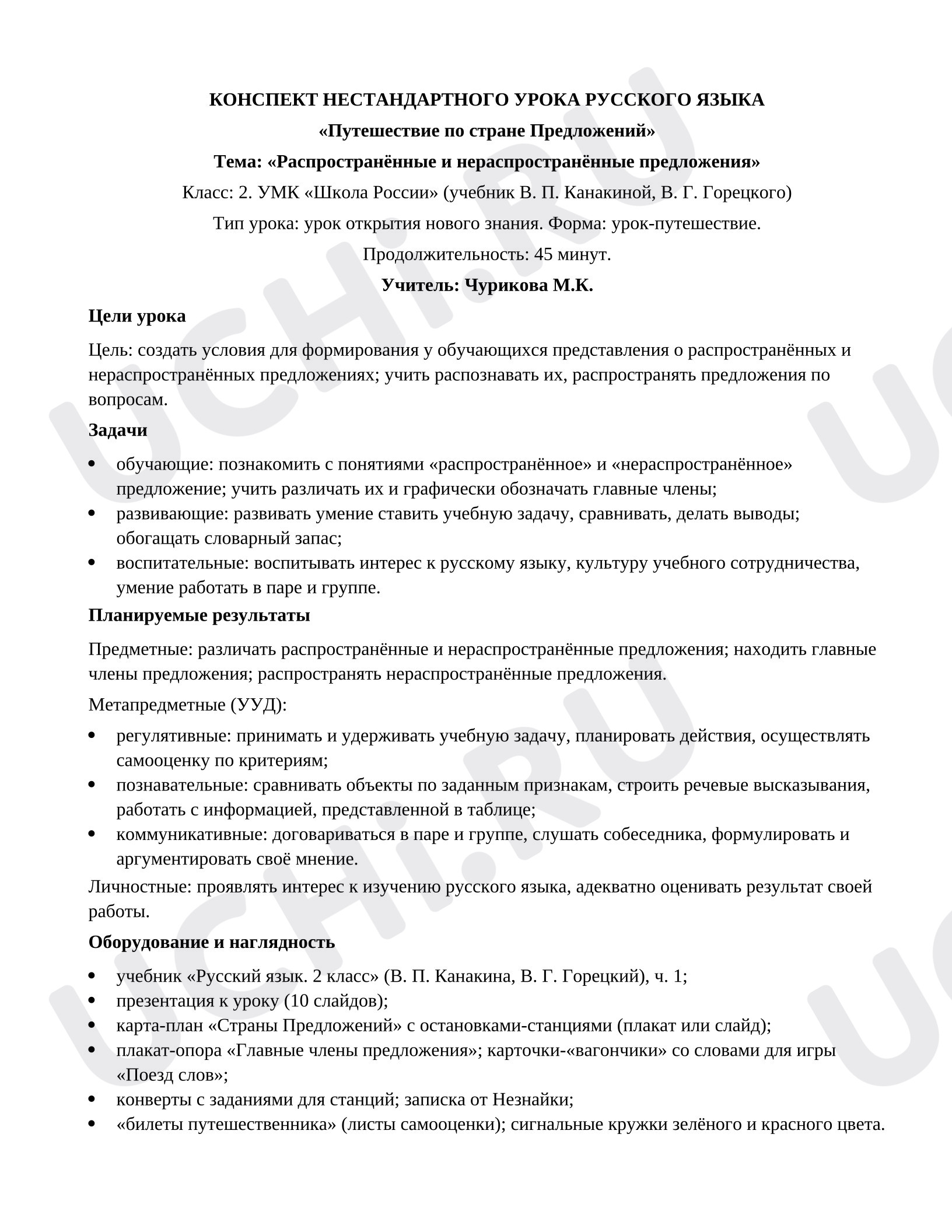 Предпросмотр материала Конспект урока русского языка «Путешествие по стране Предложений»
