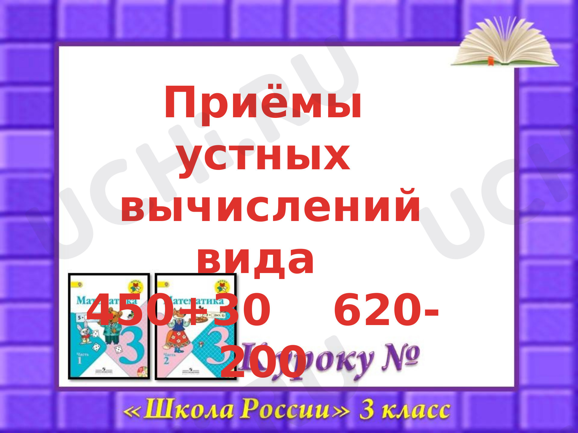 Предпросмотр материала Презентация к уроку математики. Приёмы устных вычислений.