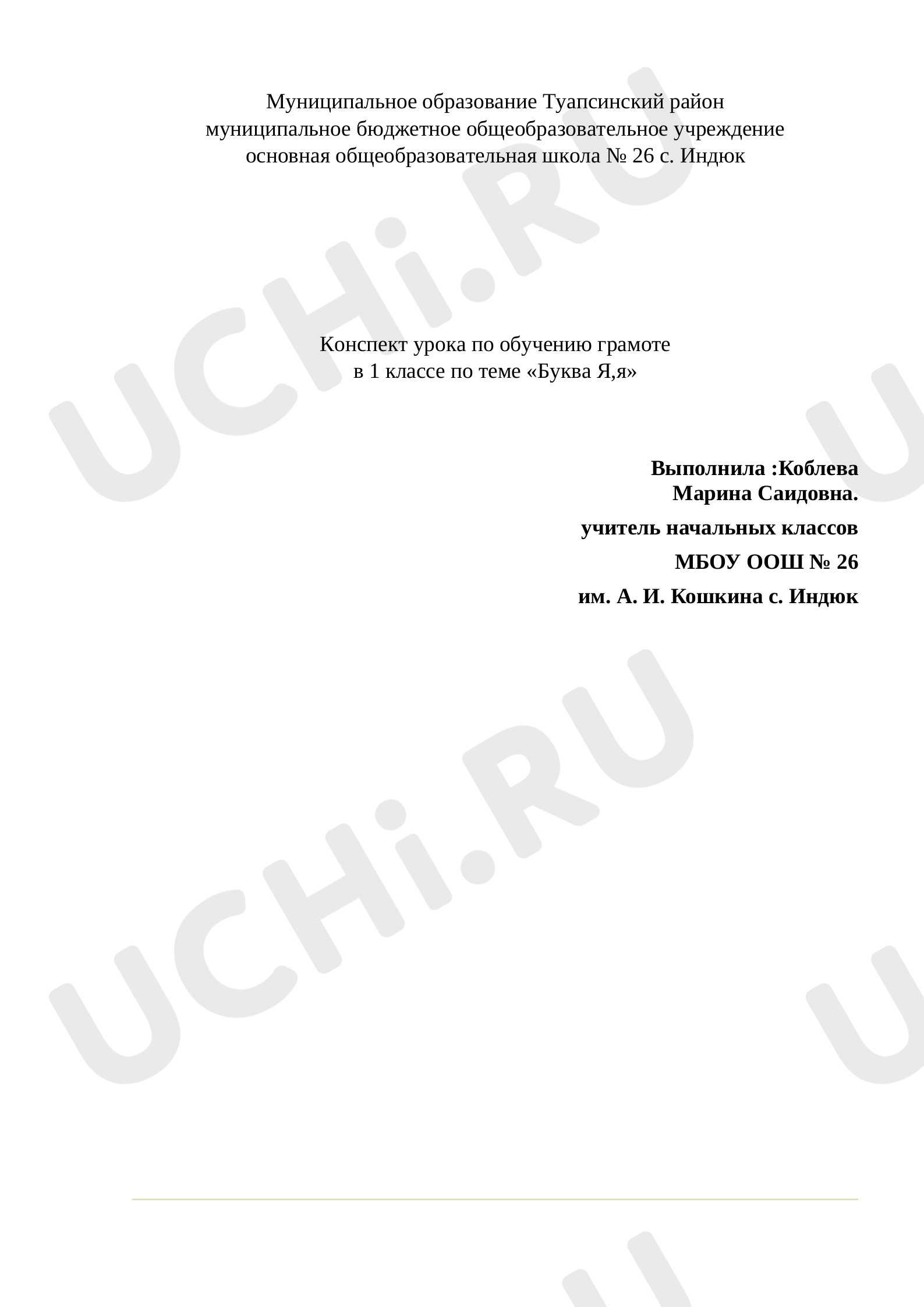 Предпросмотр материала Буква Я, я