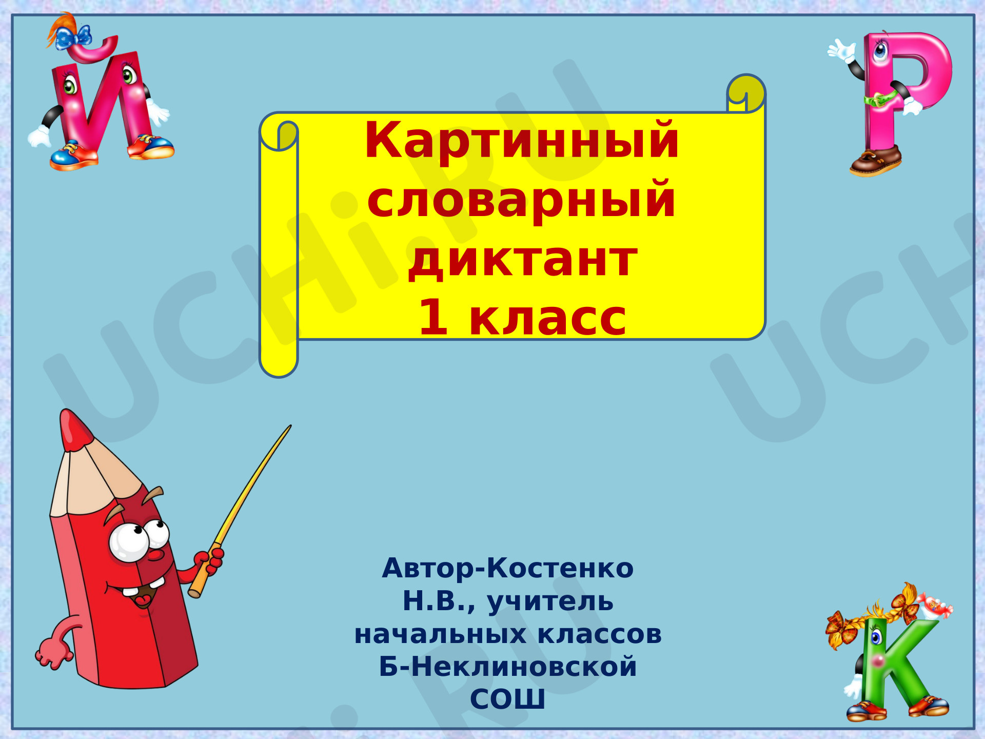 Предпросмотр материала Презентация. Русский язык. Картинный словарный диктант.