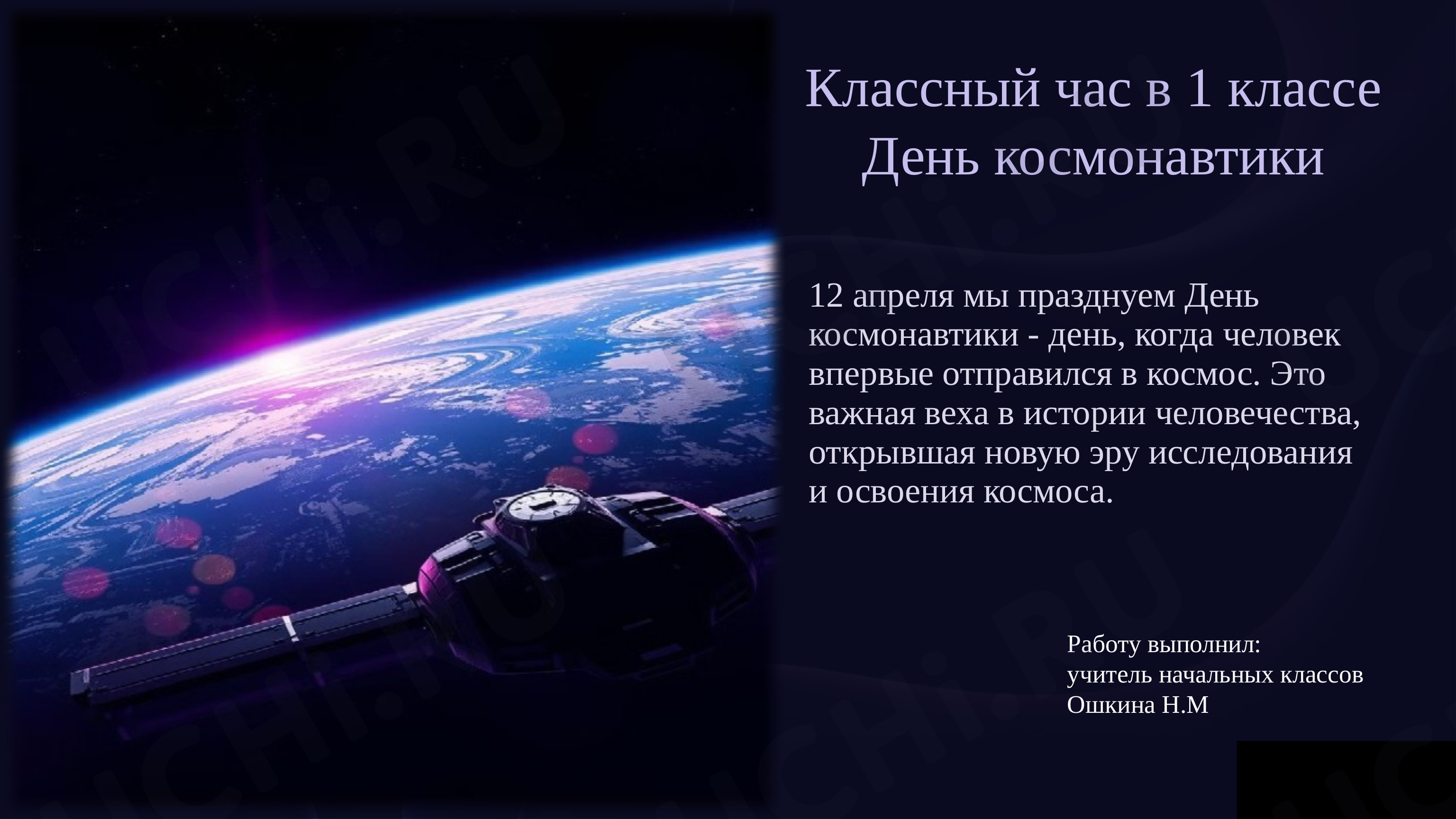 Предпросмотр материала Классный час «День космонавтики».