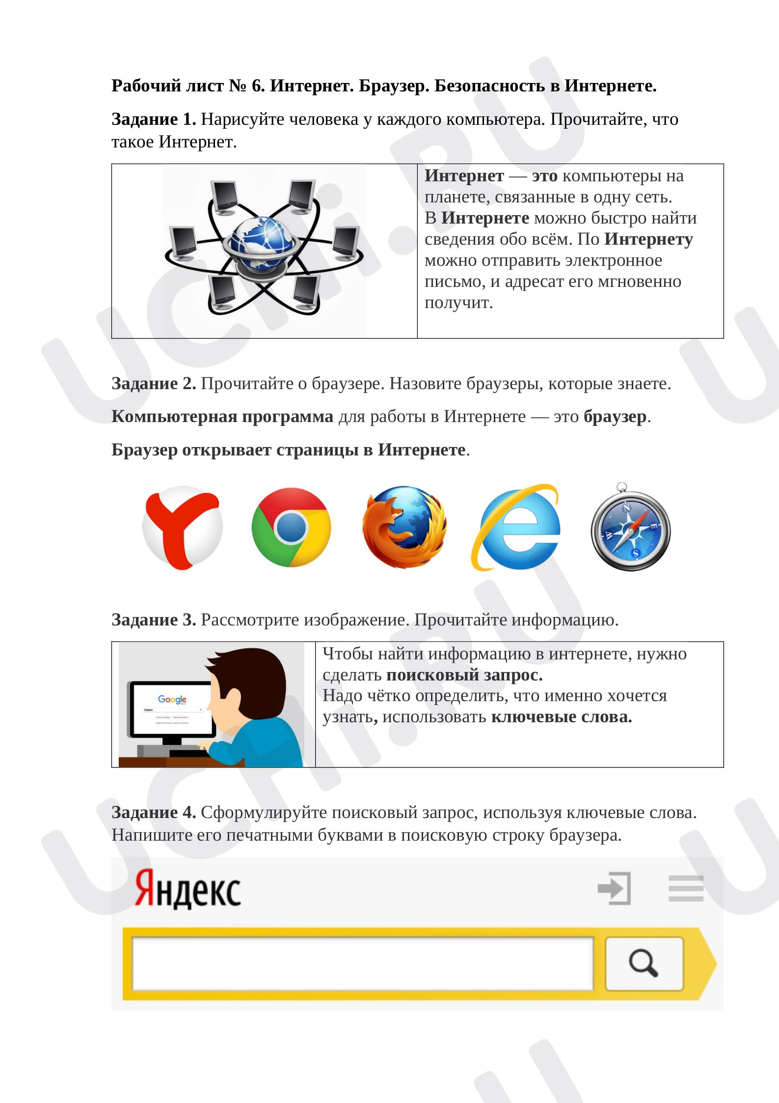 Предпросмотр материала Рабочий лист № 6. Интернет. Браузер. Безопасность в интернете