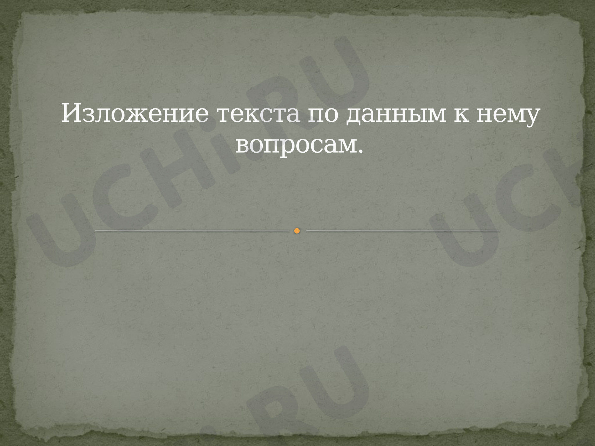Предпросмотр материала Презентация к уроку русского языка. Изложение текста по заданным к нему вопросам