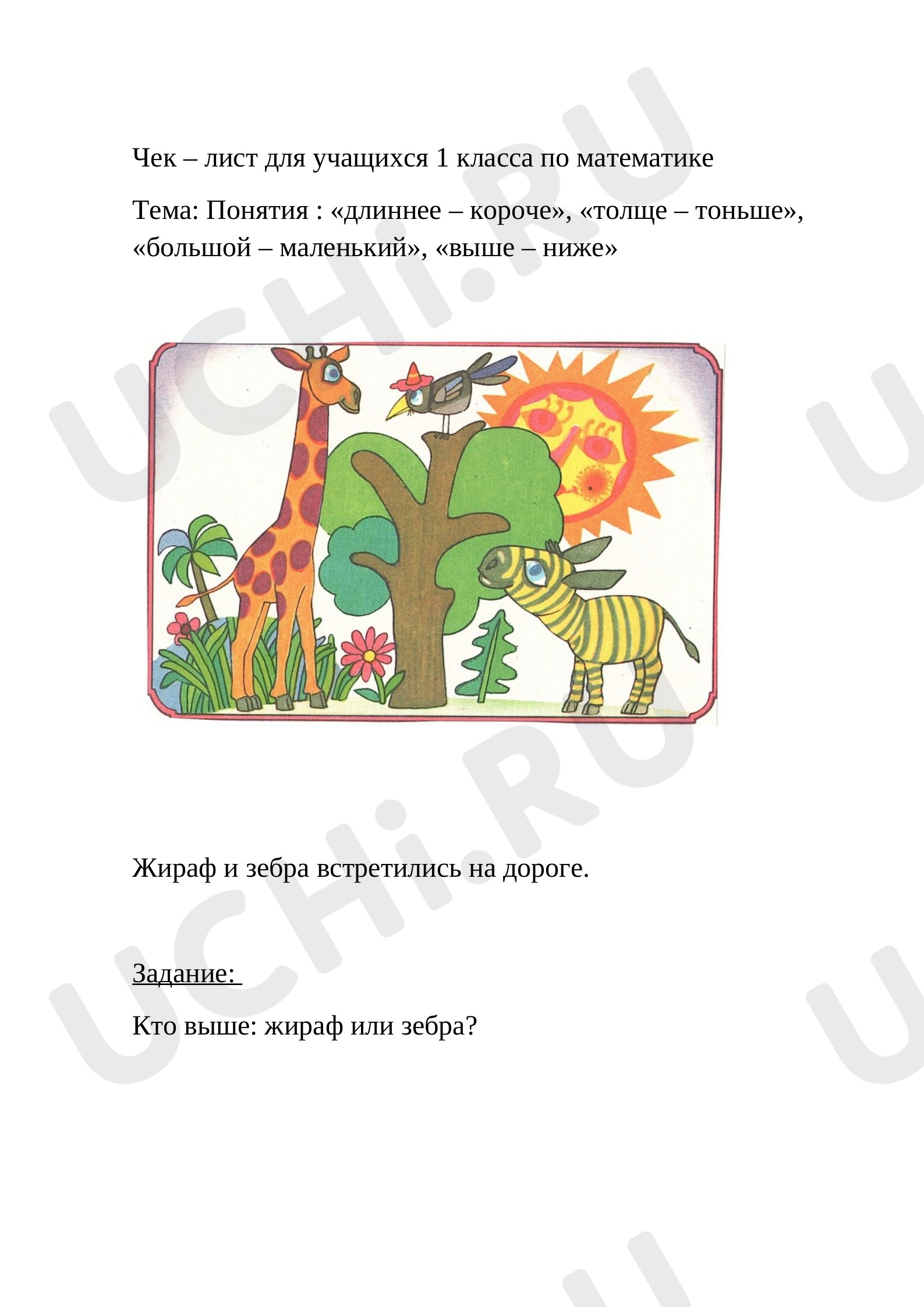 Предпросмотр материала Длиннее – короче, толще – тоньше, большой – маленький, выше – ниже