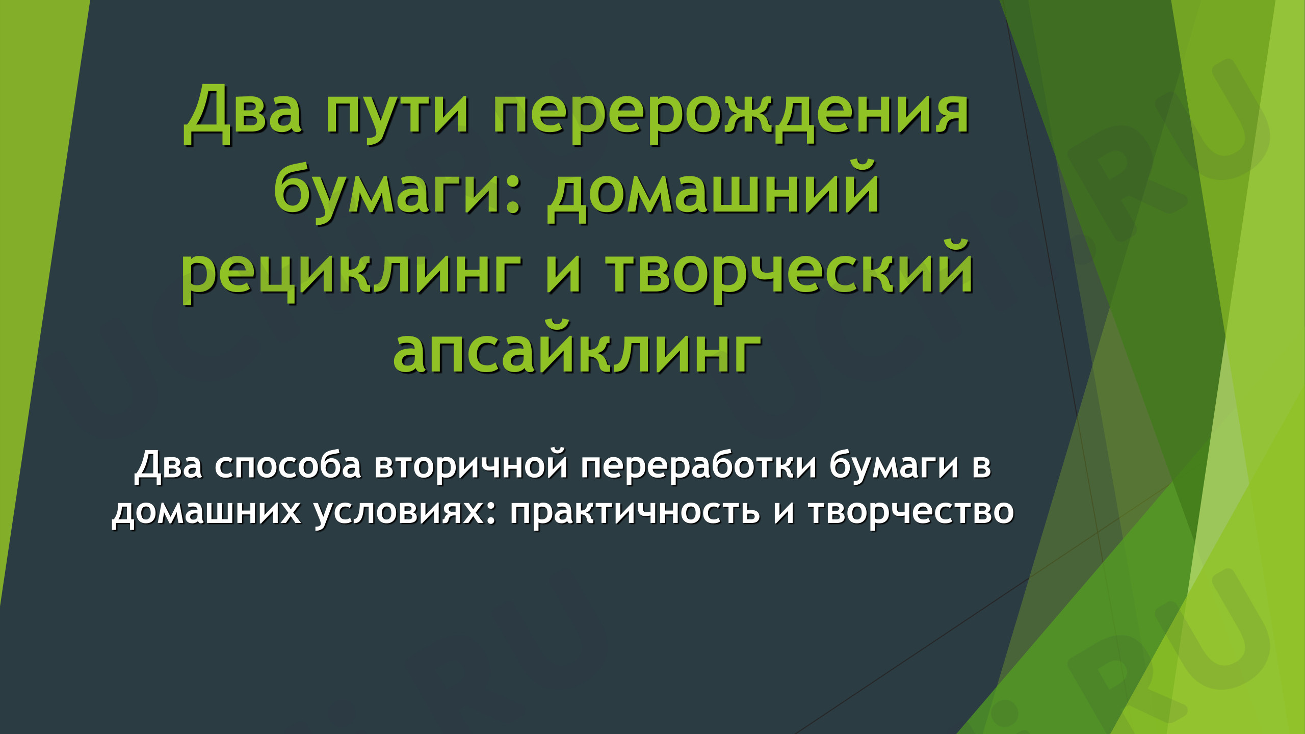 Предпросмотр материала Презентация. Переработка бумаги.