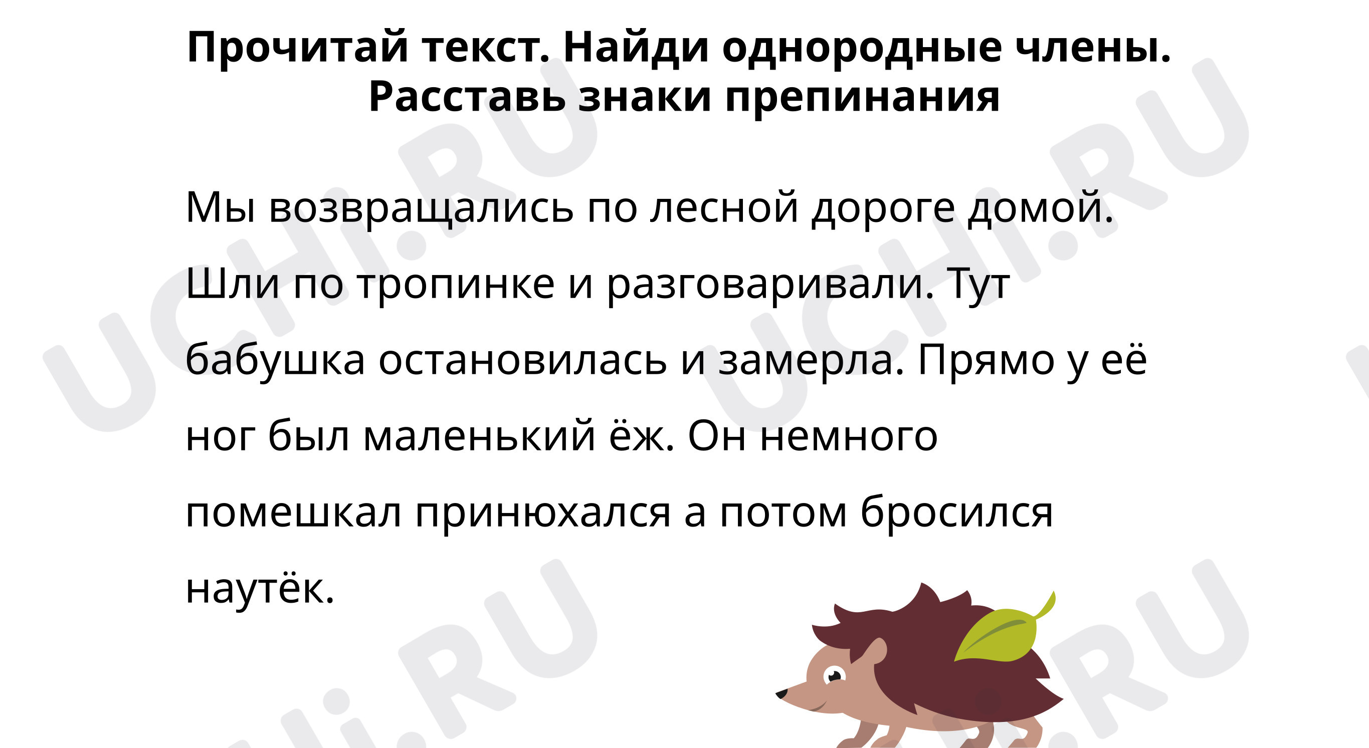 Найди однородные члены, расставь знаки: Работа над ошибками. Однородные  члены предложения | Учи.ру