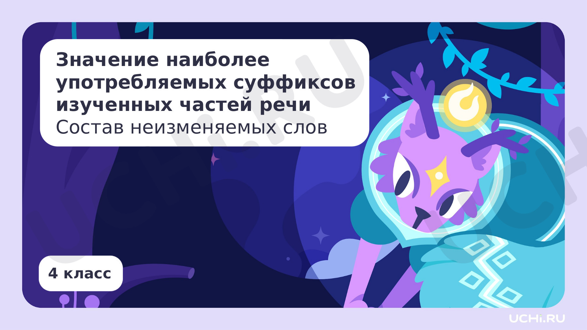 Предпросмотр материала Значение наиболее употребляемых суффиксов изученных частей речи. Состав неизменяемых слов