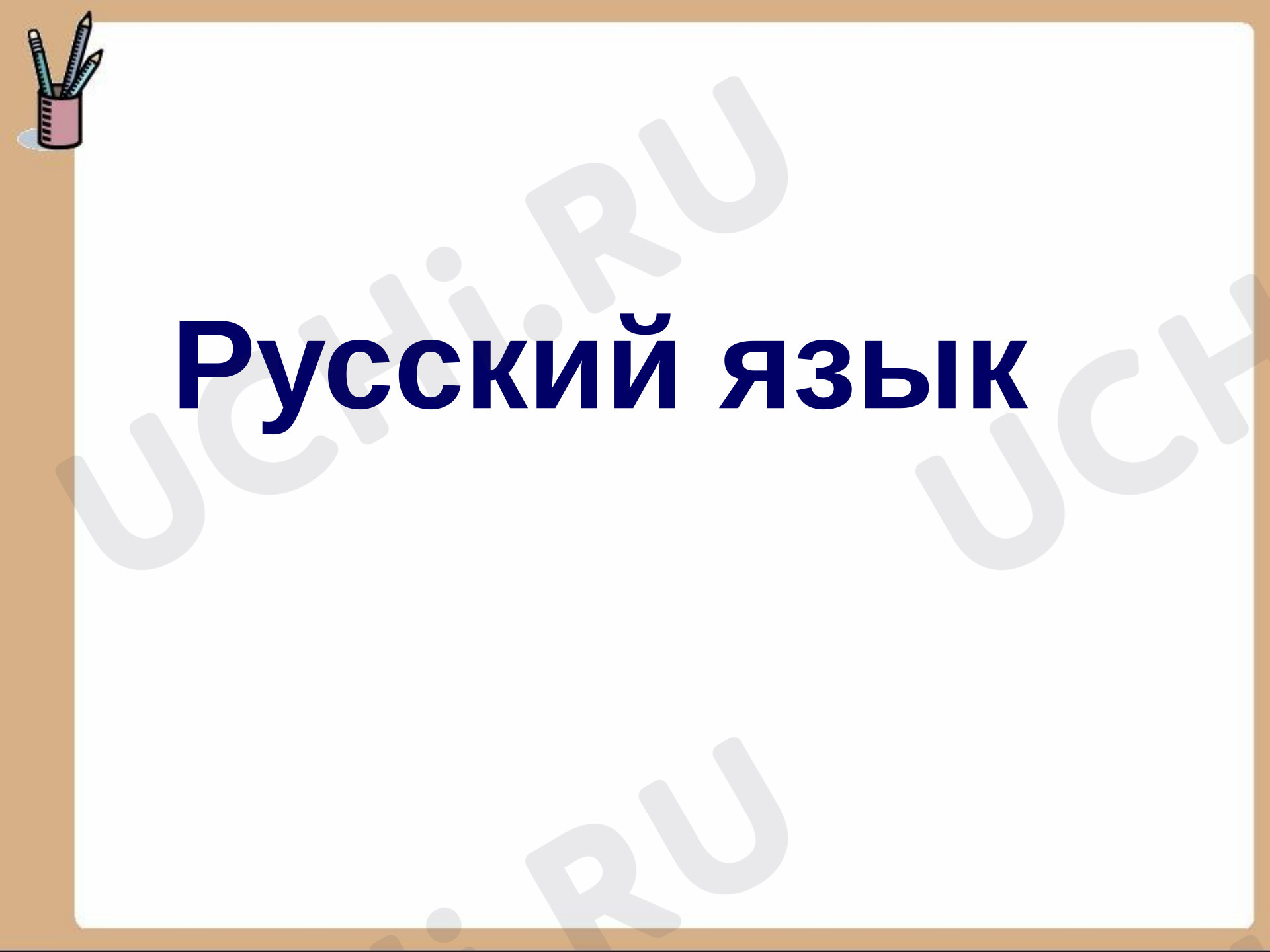 Предпросмотр материала Презентация к уроку русского языка. Склонение.