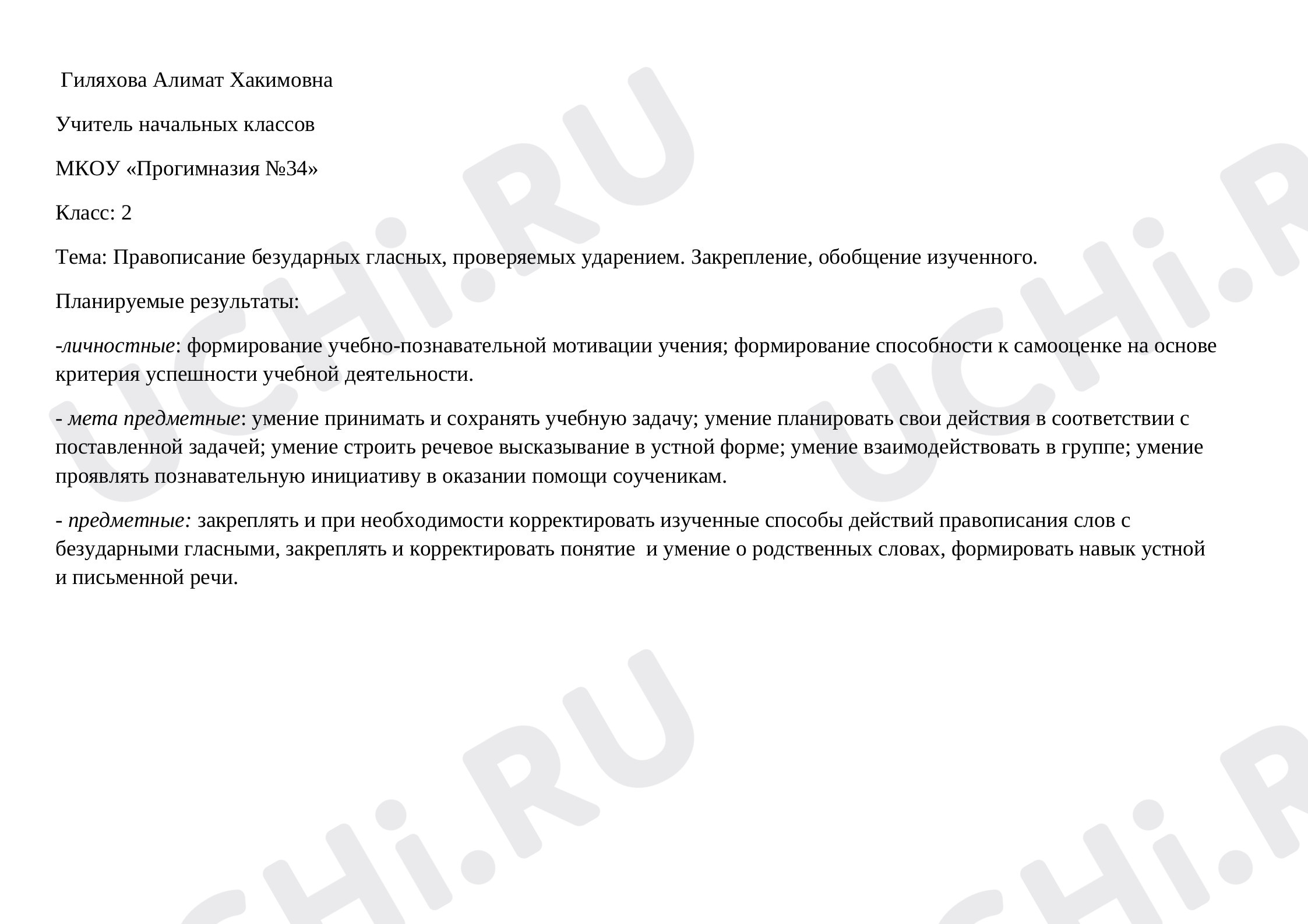 Предпросмотр материала Конспект урока русского языка. Безударные гласные.