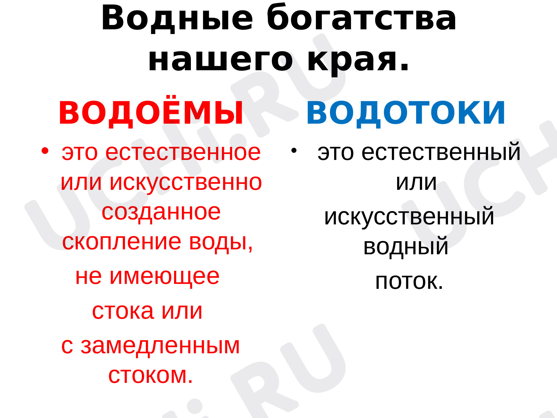 Предпросмотр материала Презентация к уроку окружающего мира по теме: Водные богатства родного края