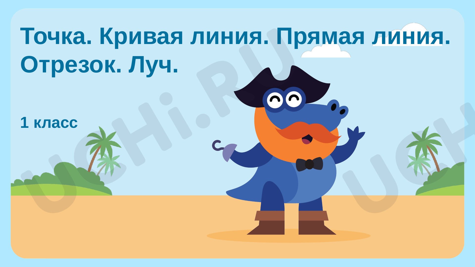 Предпросмотр материала Точка. Кривая линия. Прямая линия. Отрезок. Луч