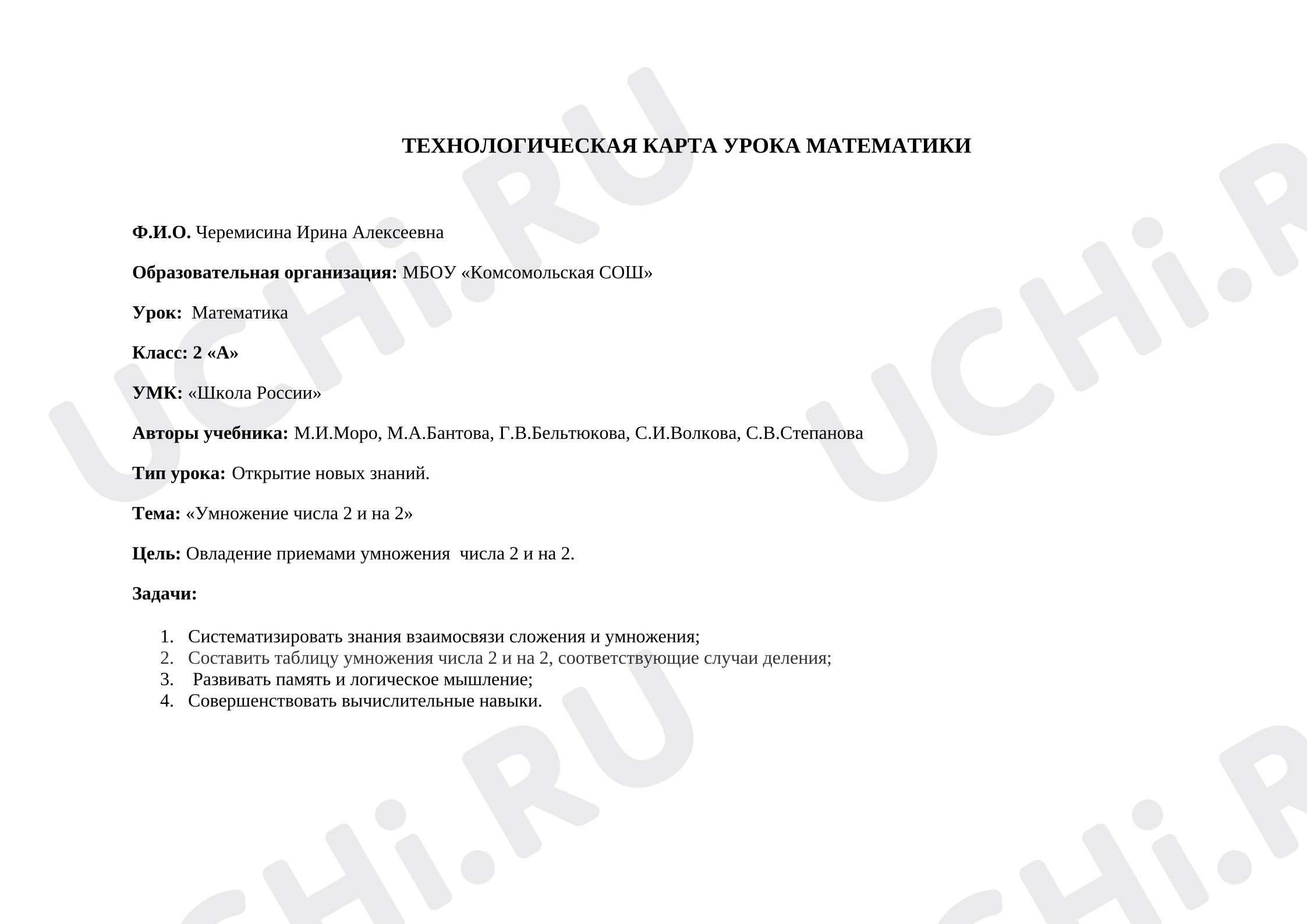 Предпросмотр материала План урока математики «Умножение числа 2 и на 2»