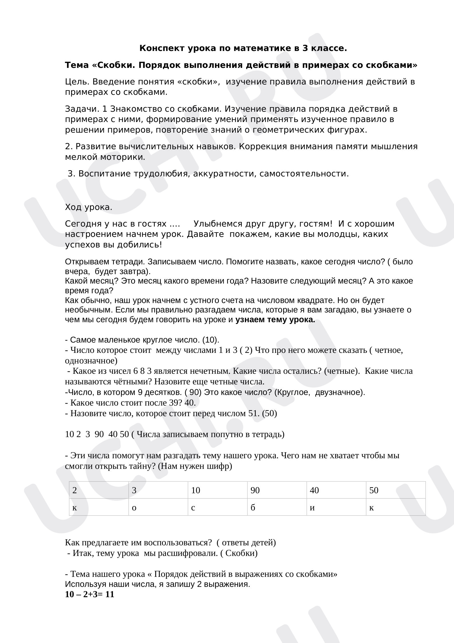Предпросмотр материала Скобки. Порядок выполнения действий в примерах со скобками