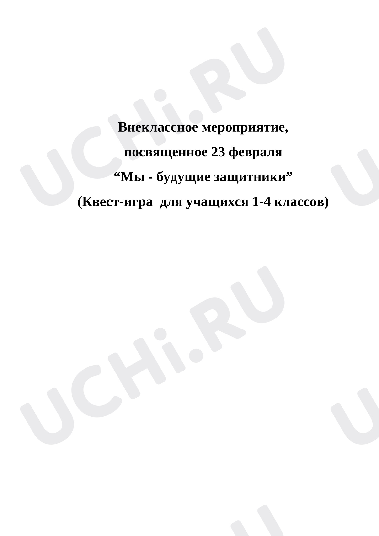 Предпросмотр материала Сценарий квест-игры. Мы защитники Отечества.