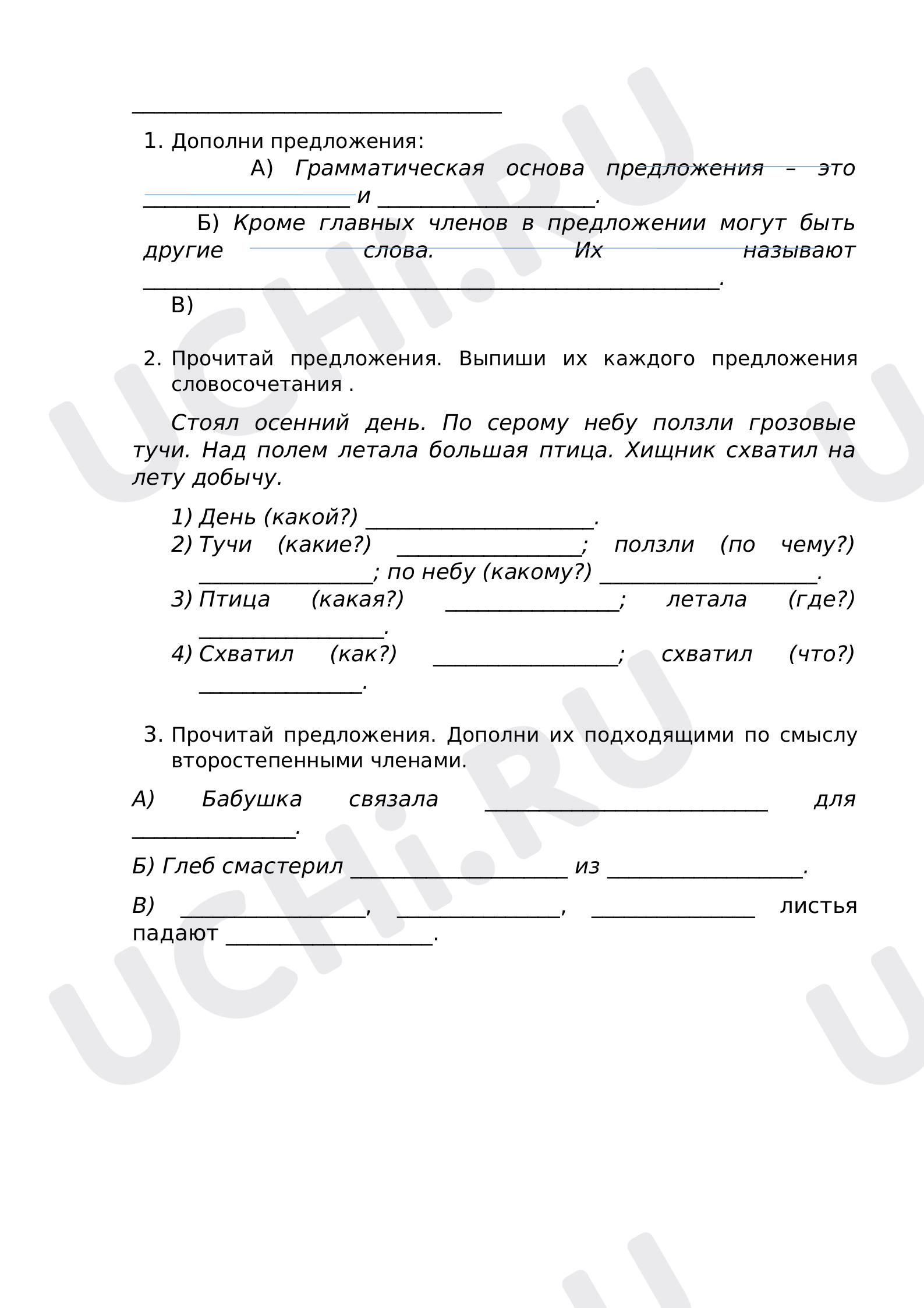 Предпросмотр материала Рабочий лист к уроку русского языка по теме: "Второстепенные члены предложения"