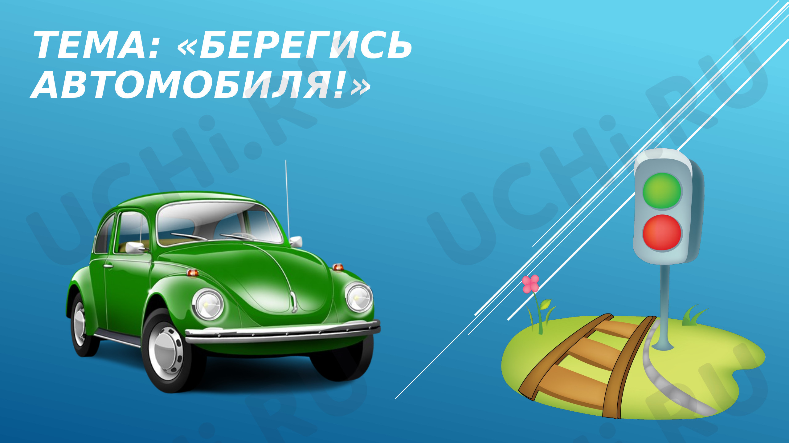 Предпросмотр материала Презентация к уроку окружающего мира по теме: Берегись автомобиля!