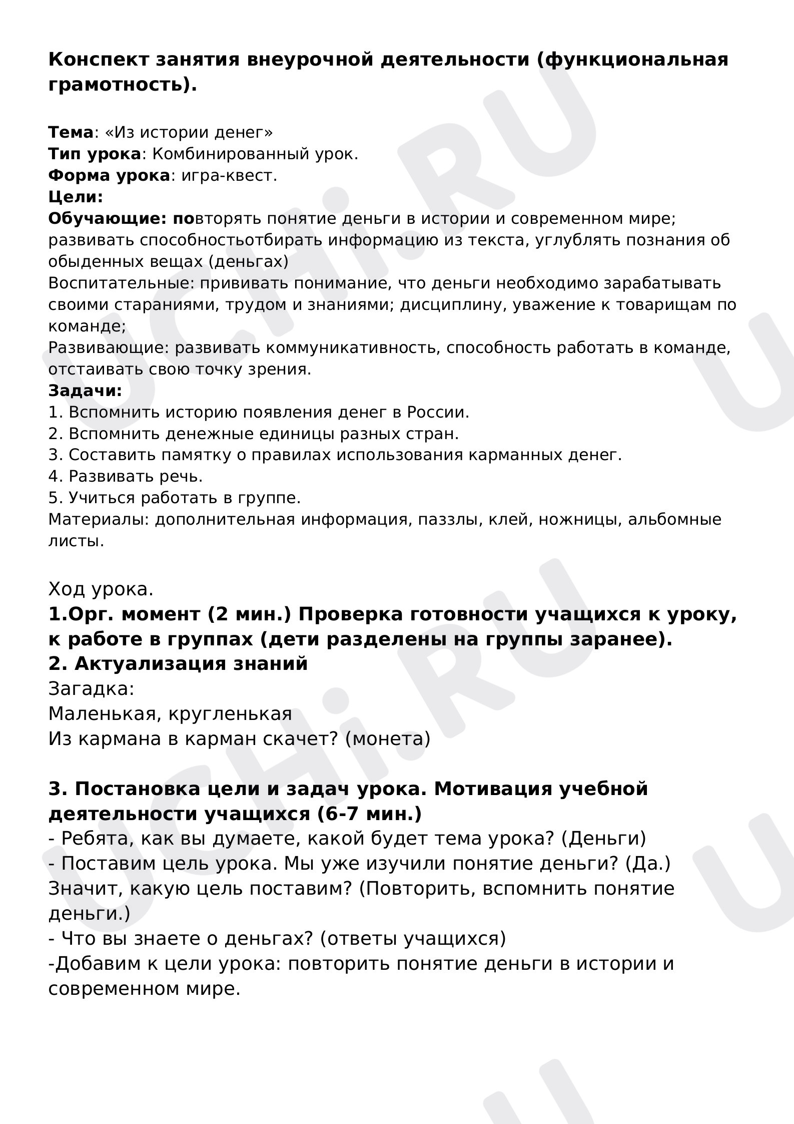 Предпросмотр материала План-конспект урока-квеста окружающего мира по теме: " Из истории денег"