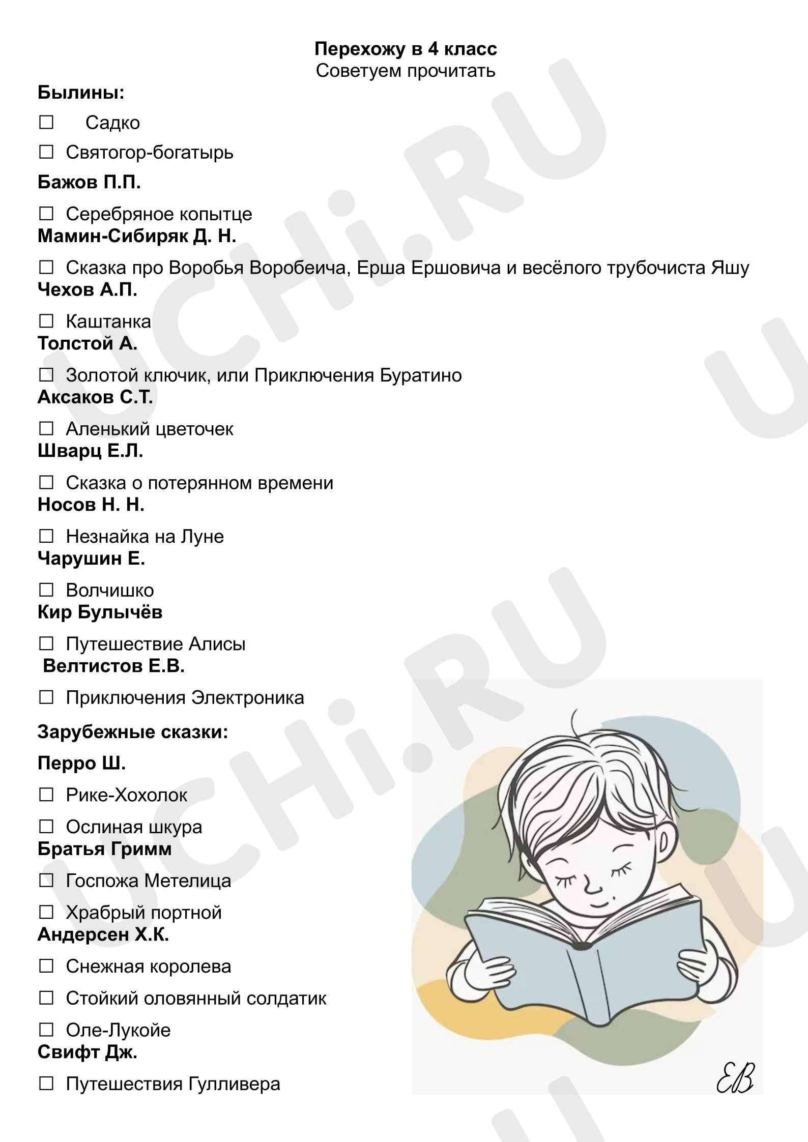 Предпросмотр материала Перехожу в 4 класс Советуем прочитать
