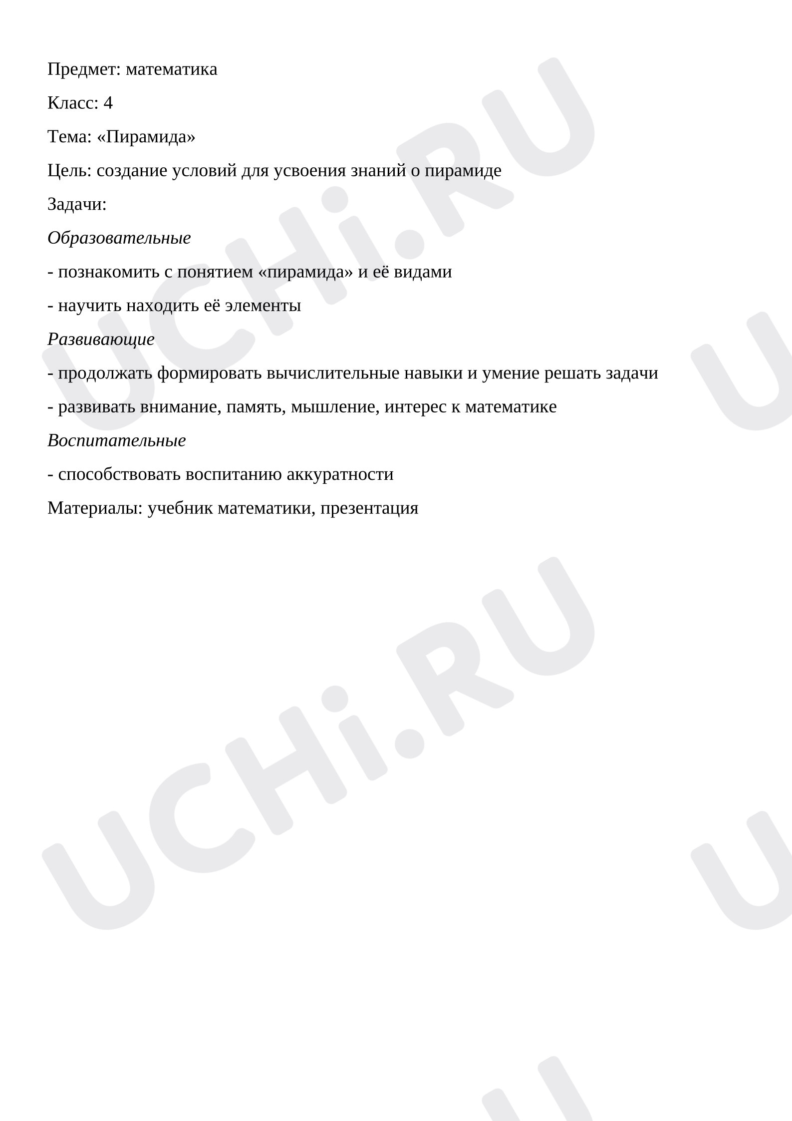Предпросмотр материала Конспект урока по математике 4 класс по теме «Пирамида».