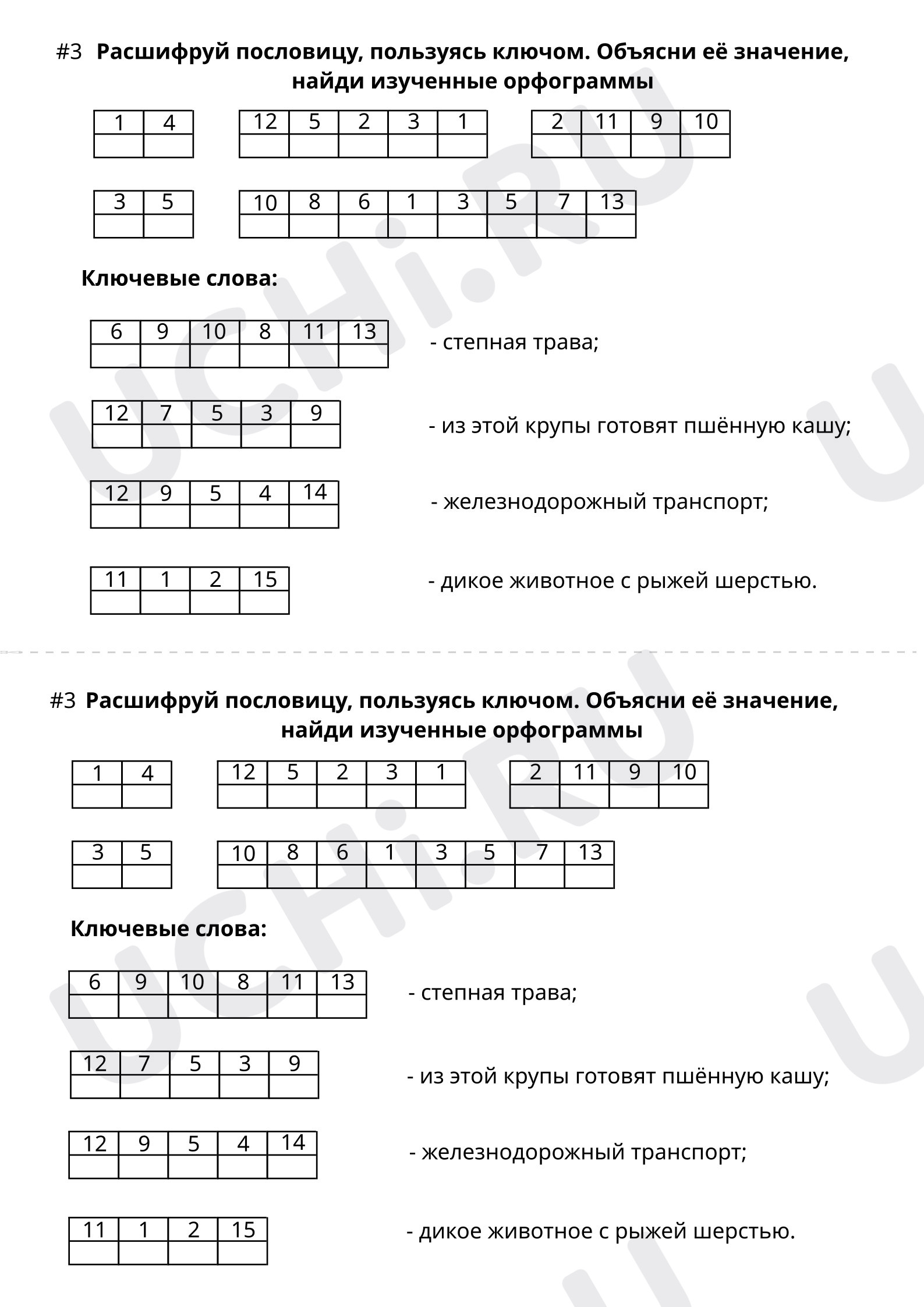 ?? Рабочий лист №3 по теме “Расшифруй пословицу. Объясни её значение ...