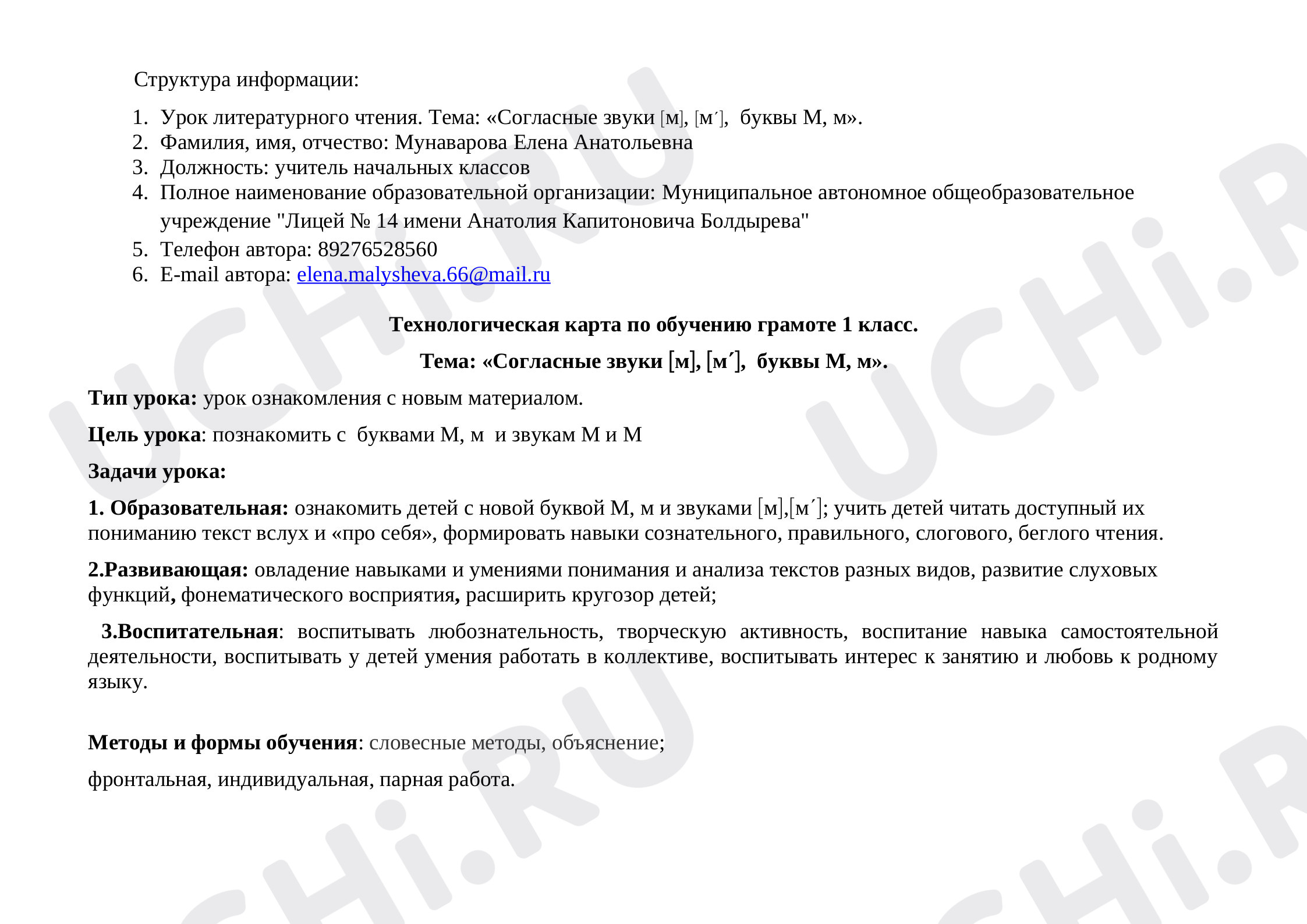 Предпросмотр материала Конспект урока по обучению грамоте по теме: «Согласные звуки [м], [м'],  буквы М, м».