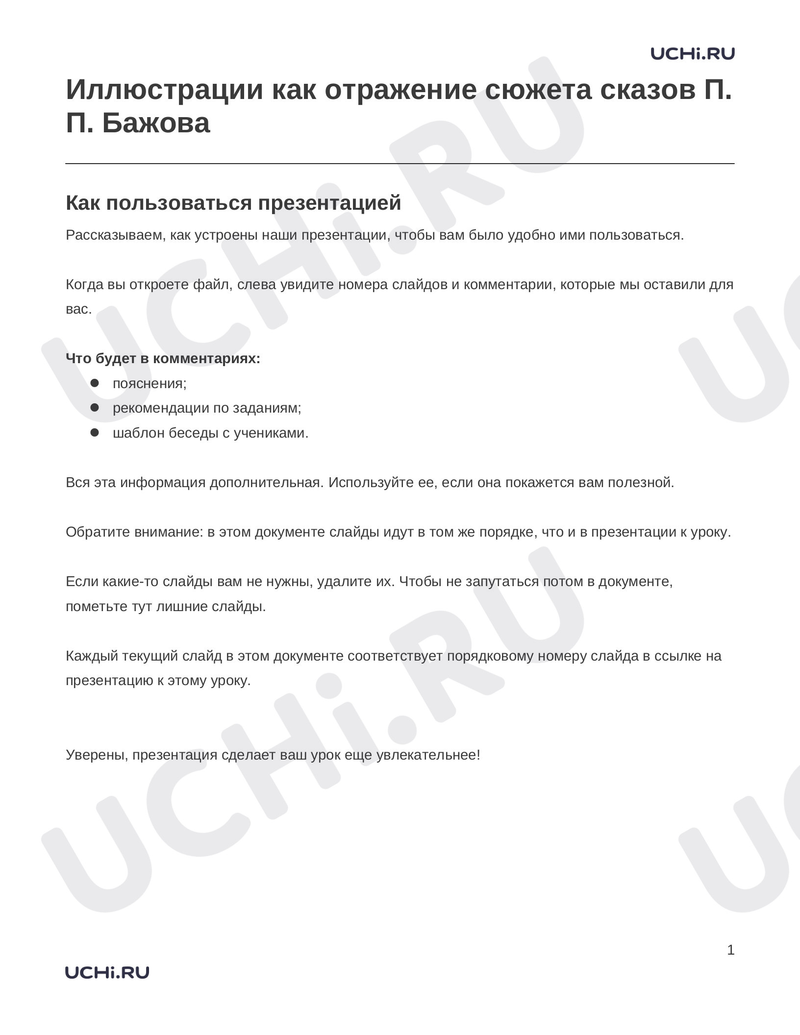 Предпросмотр материала Заметки к презентации «Иллюстрации как отражение сюжета сказов П. П. Бажова»