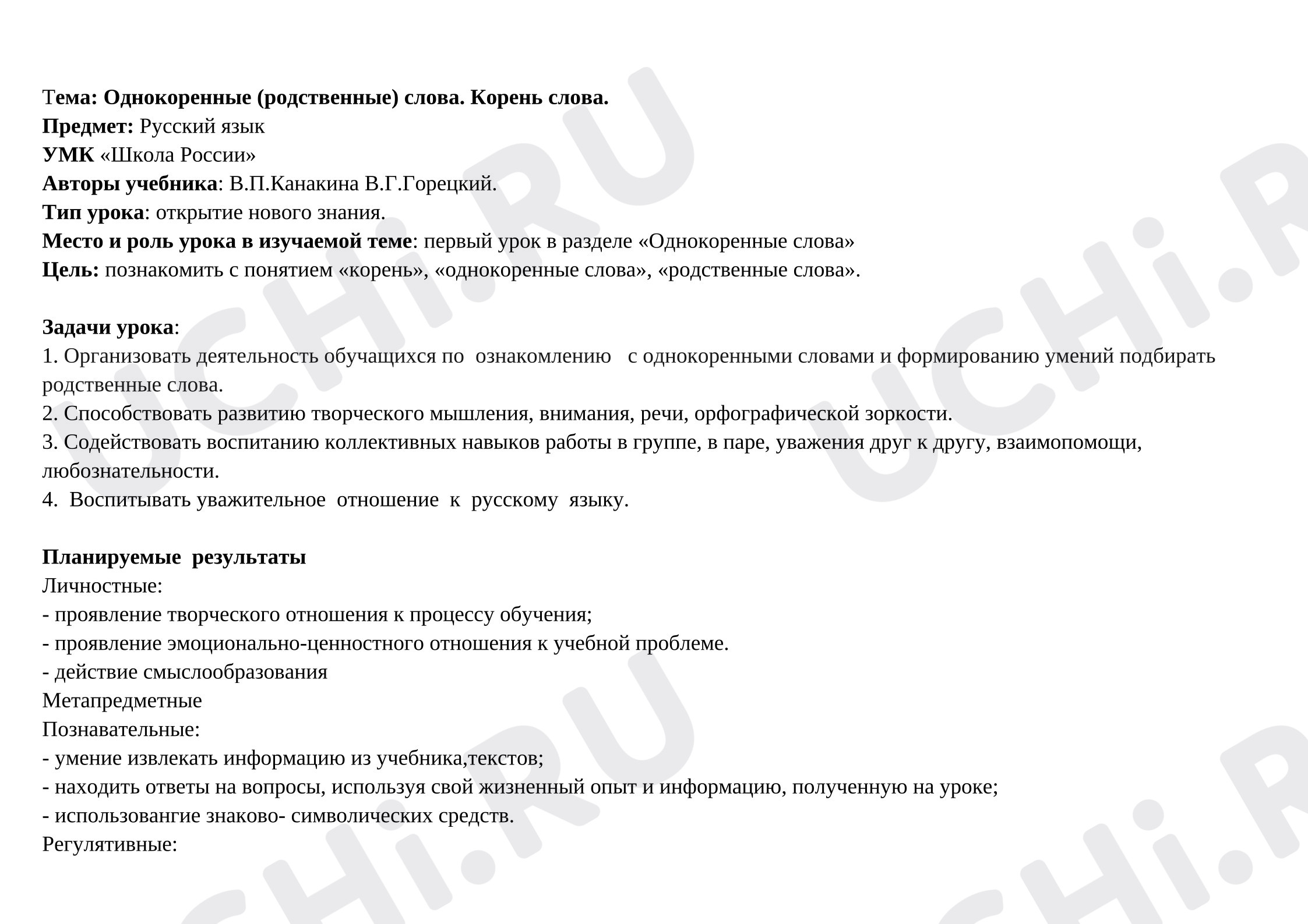 Предпросмотр материала Технологическая карта урока русского языка. Тема: Однокоренные(родственные)слова. Корень слова.