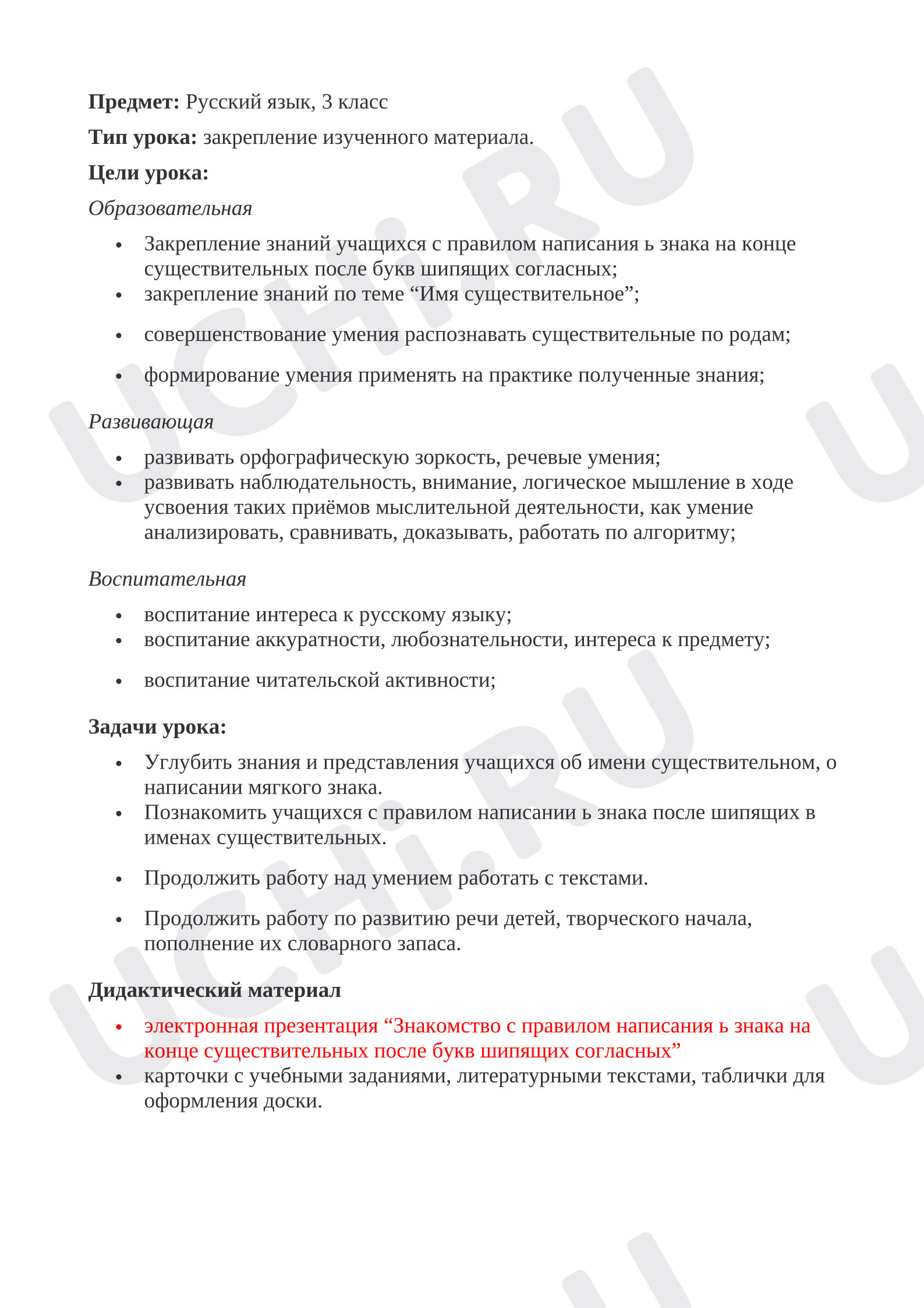 Предпросмотр материала План урока русского языка по теме: Мягкий знак на конце имен существительных после шипящих.