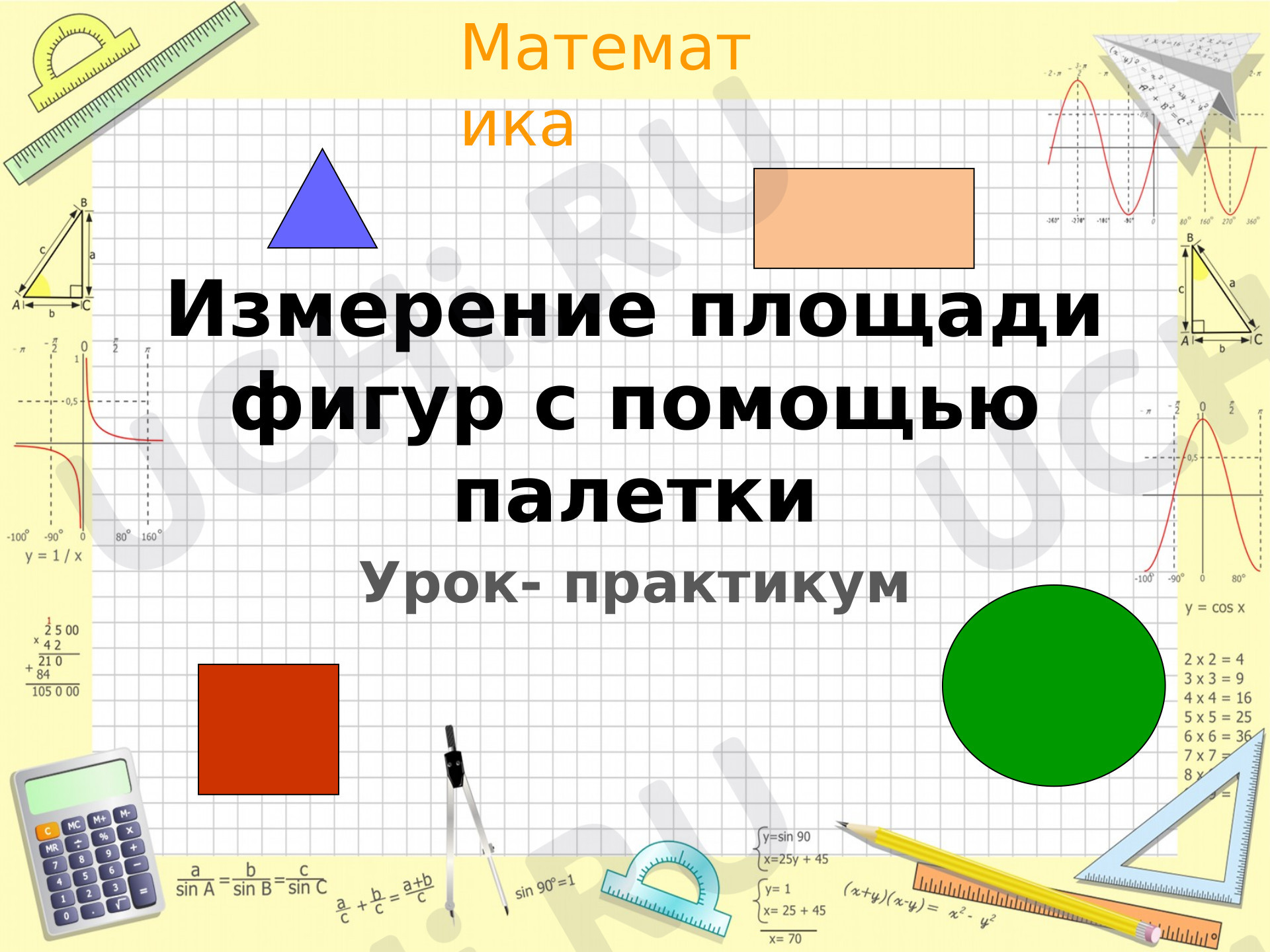 Предпросмотр материала Презентация к уроку математики по теме: " Измерение площади с помощью палетки"