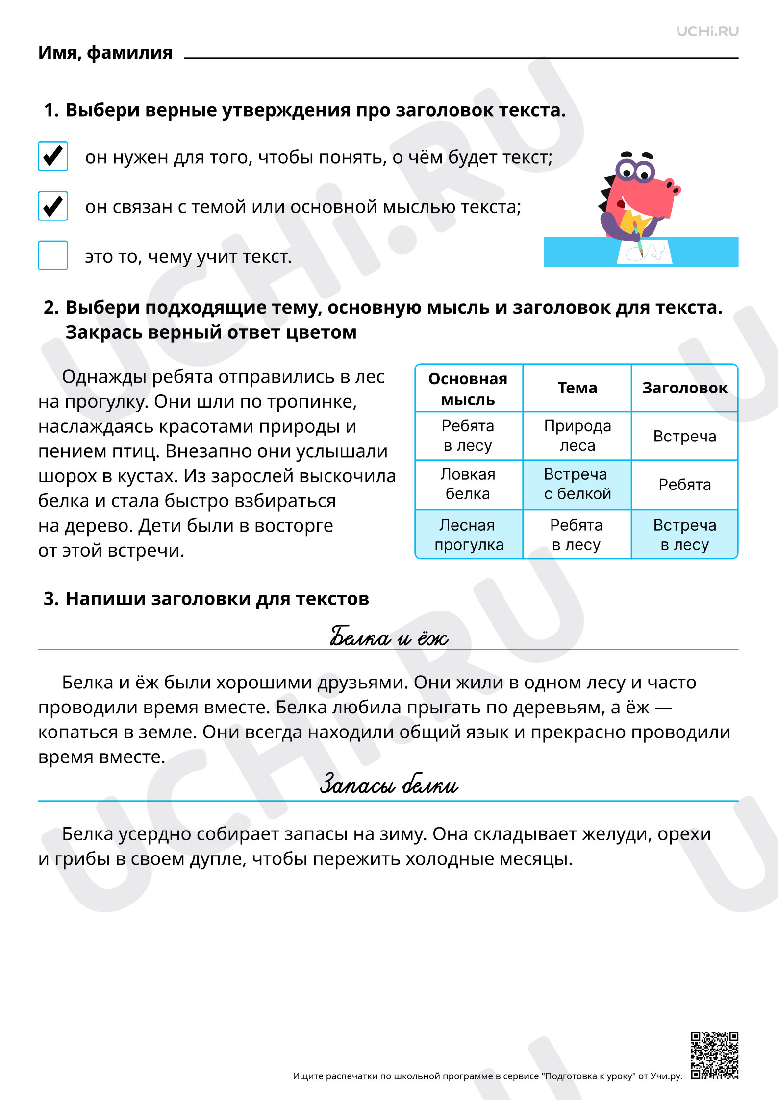 Предпросмотр материала Отработка умения подбирать заголовки к предложенным текстам. Отражение в заголовке темы или основной мысли текста. Ответы