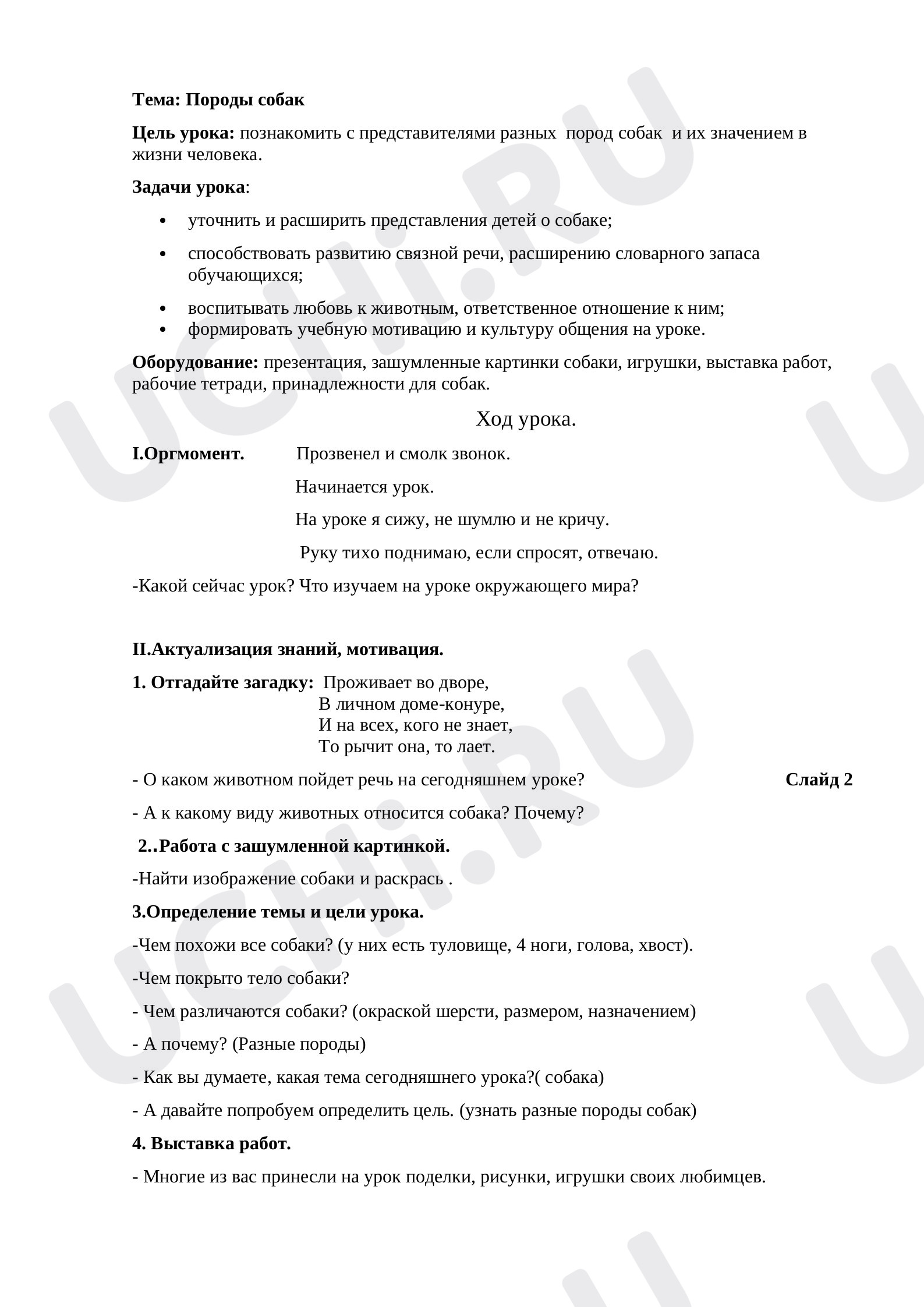 Предпросмотр материала Конспект урока окружающего мира по теме: "Породы собак"