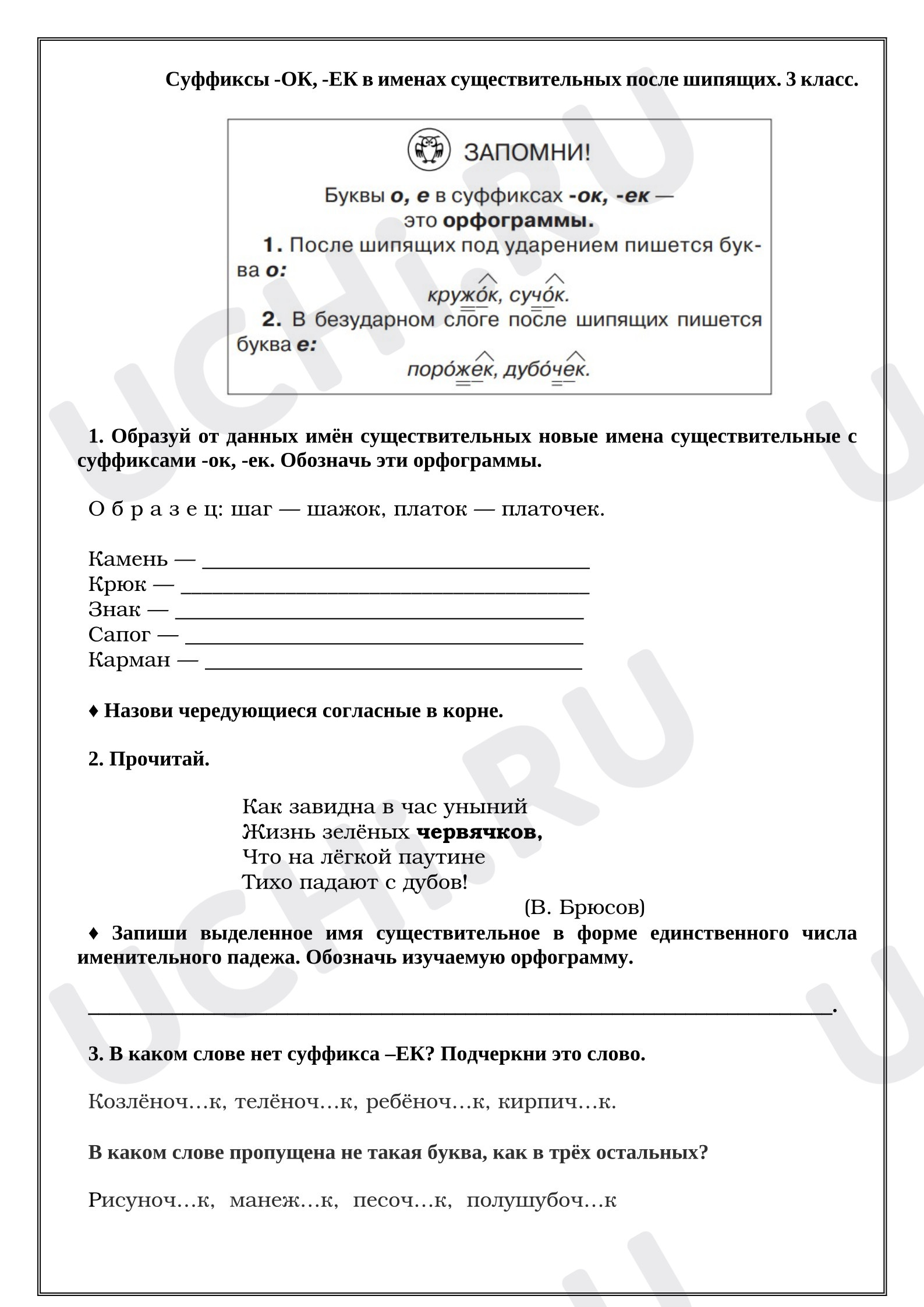 Предпросмотр материала Рабочие листы к уроку русского языка. Суффиксы -ОК, -ЕК в именах существительных после шипящих.