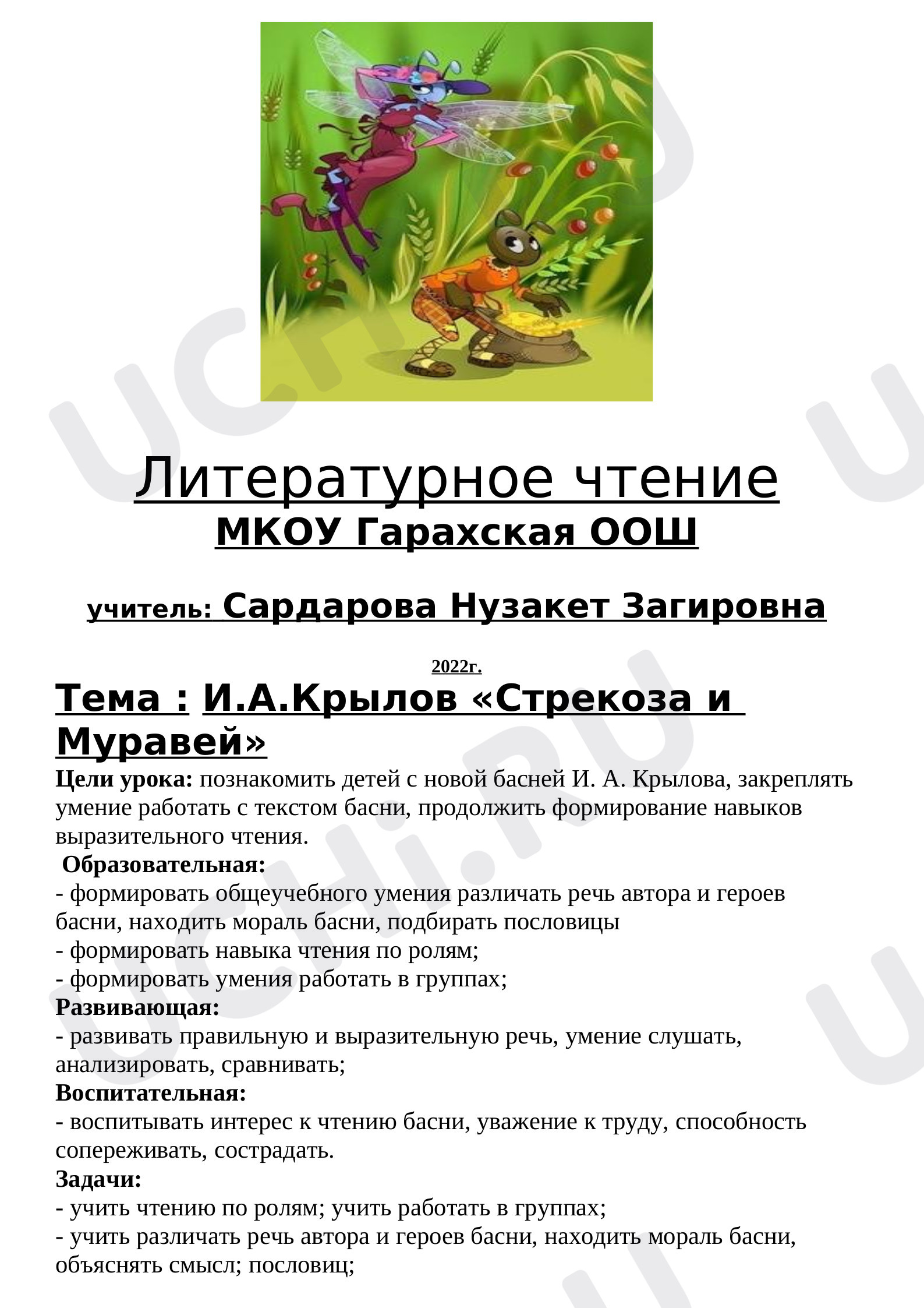 Предпросмотр материала Конспект урока литературного чтения. И.А.Крылов «Стрекоза и муравей».
