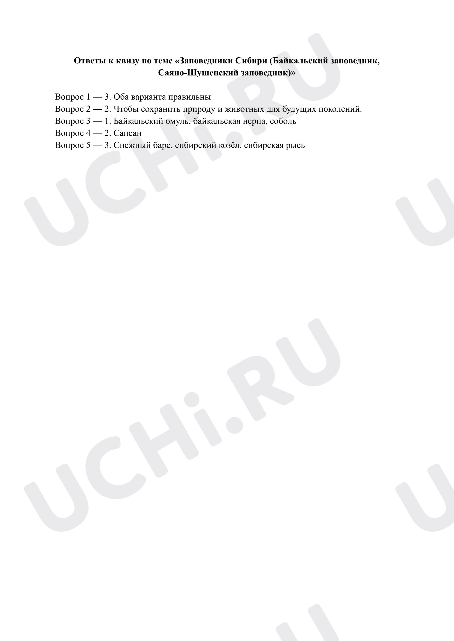 Предпросмотр материала Заповедники Сибири (Байкальский заповедник, Саяно-Шушенский заповедник). Ответы к квизу